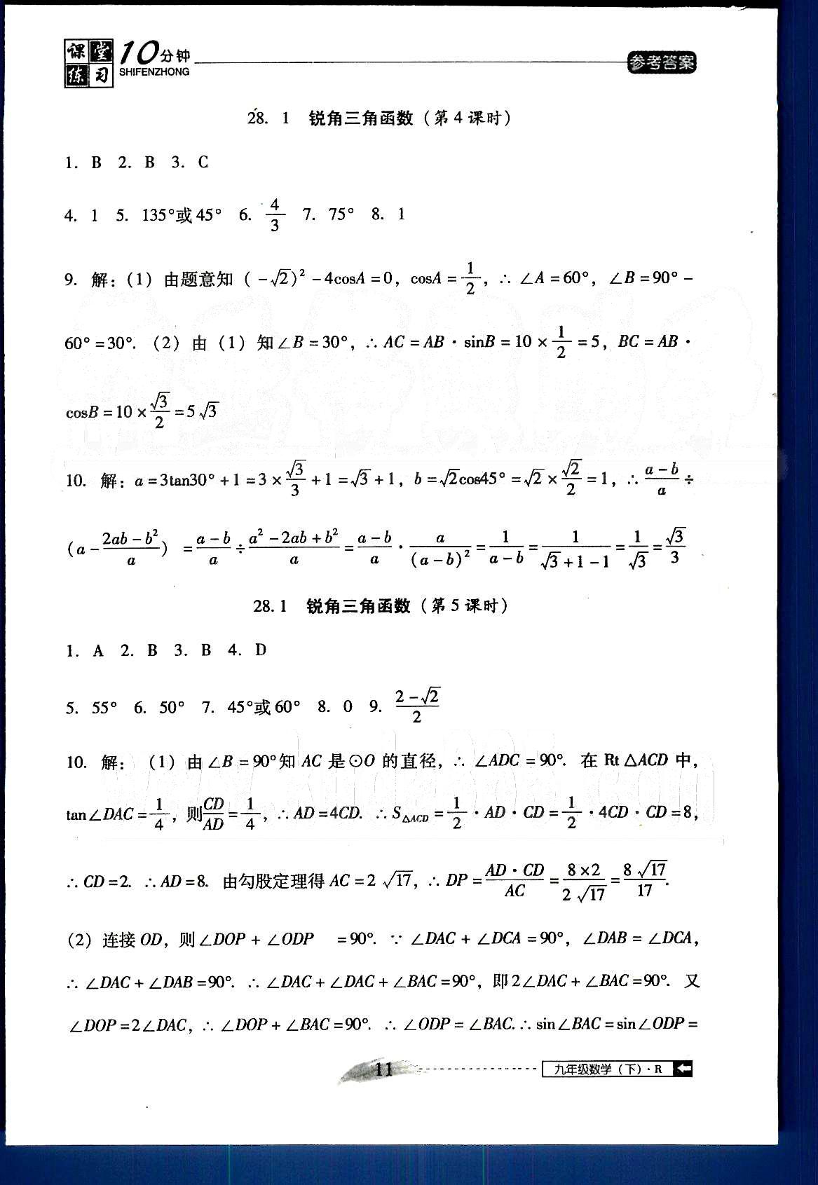 2015年翻轉(zhuǎn)課堂課堂10分鐘九年級(jí)數(shù)學(xué)下冊人教版 第二十八章-第二十九章 [3]