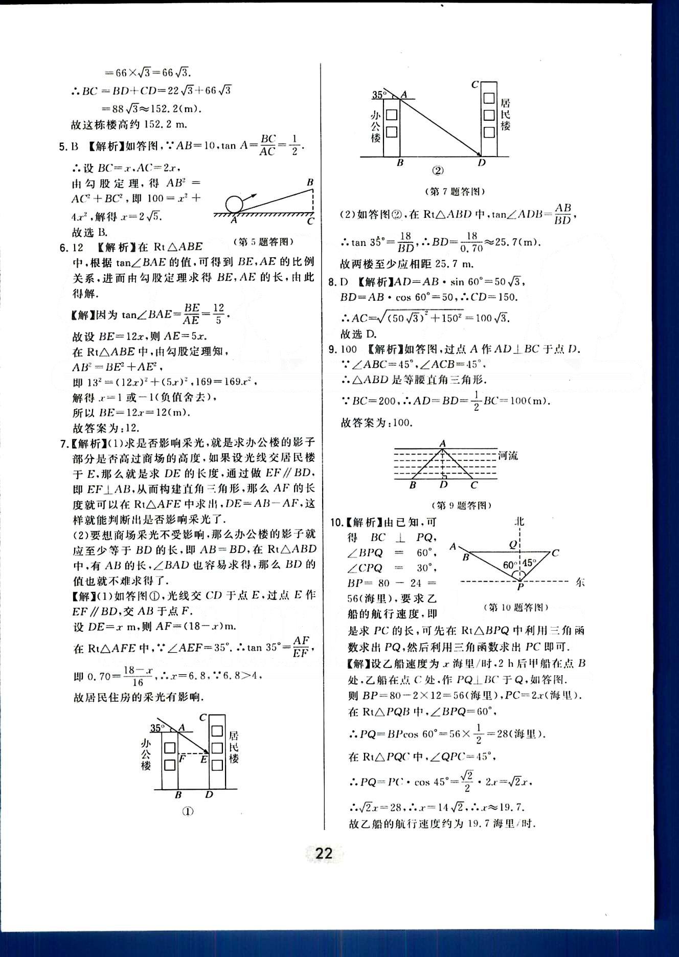 2016年北大绿卡课时同步讲练九年级数学下册人教版 第二十八章　锐角三角函数 [7]