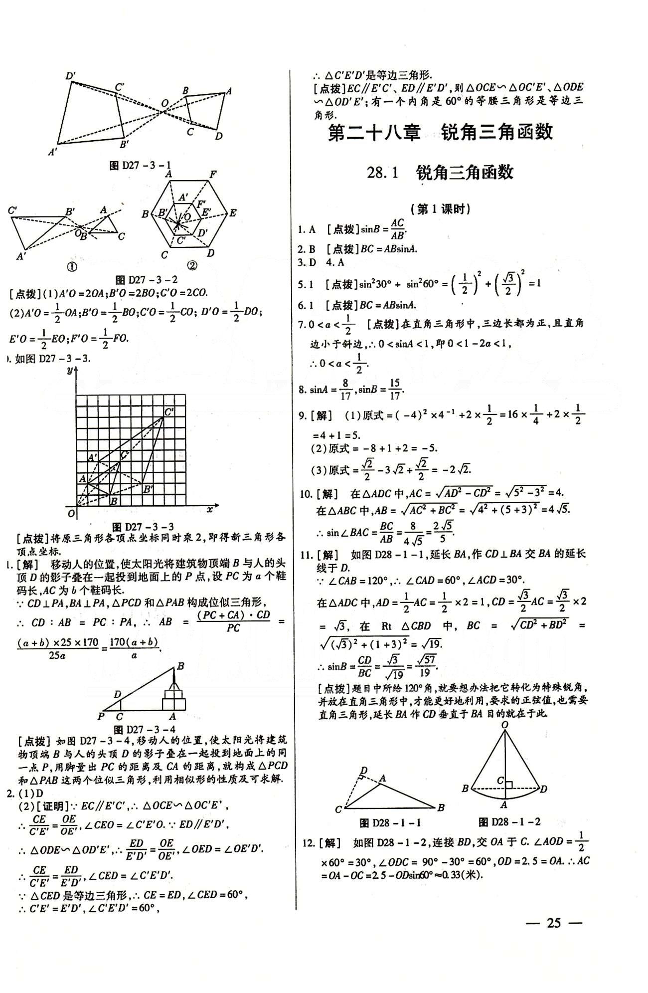 A+優(yōu)化作業(yè)本九年級下數(shù)學河北科學技術出版社 第二十八章　銳角三角函數(shù) [1]