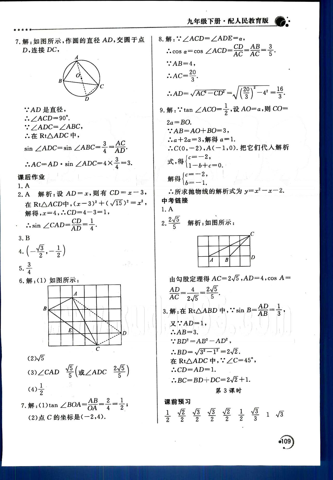 新课堂同步训练九年级下数学北京教育出版社 第二十八章　锐角三角函数 [3]