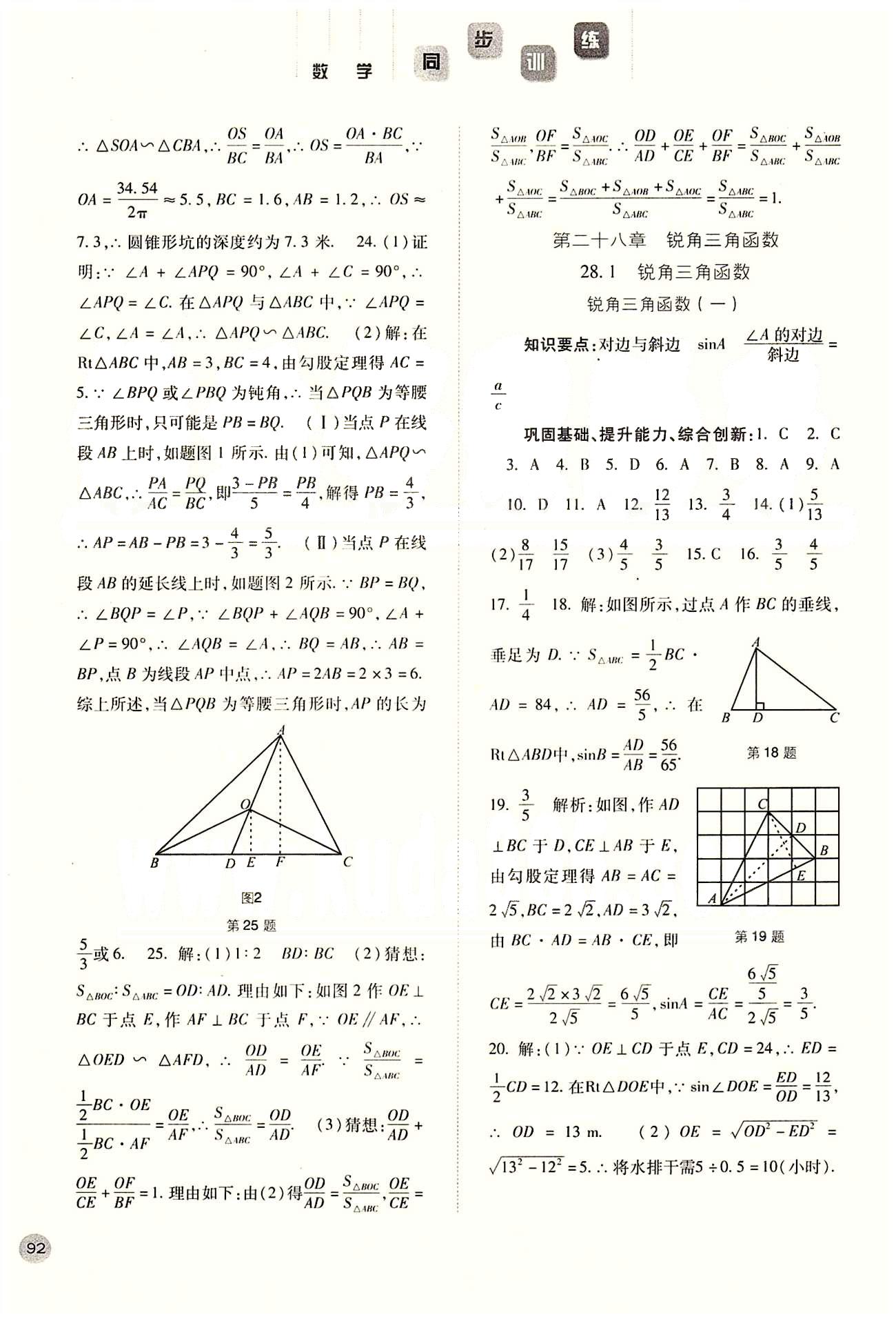 2015同步訓(xùn)練九年級下數(shù)學(xué)河北人民出版社 第二十八章　銳角三角函數(shù) [1]