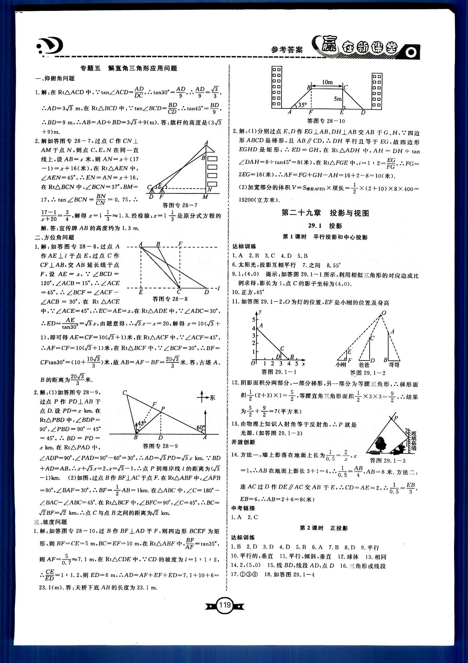 贏在新課堂九年級下數(shù)學(xué)東方出版社 第二十八章　銳角三角函數(shù) [6]