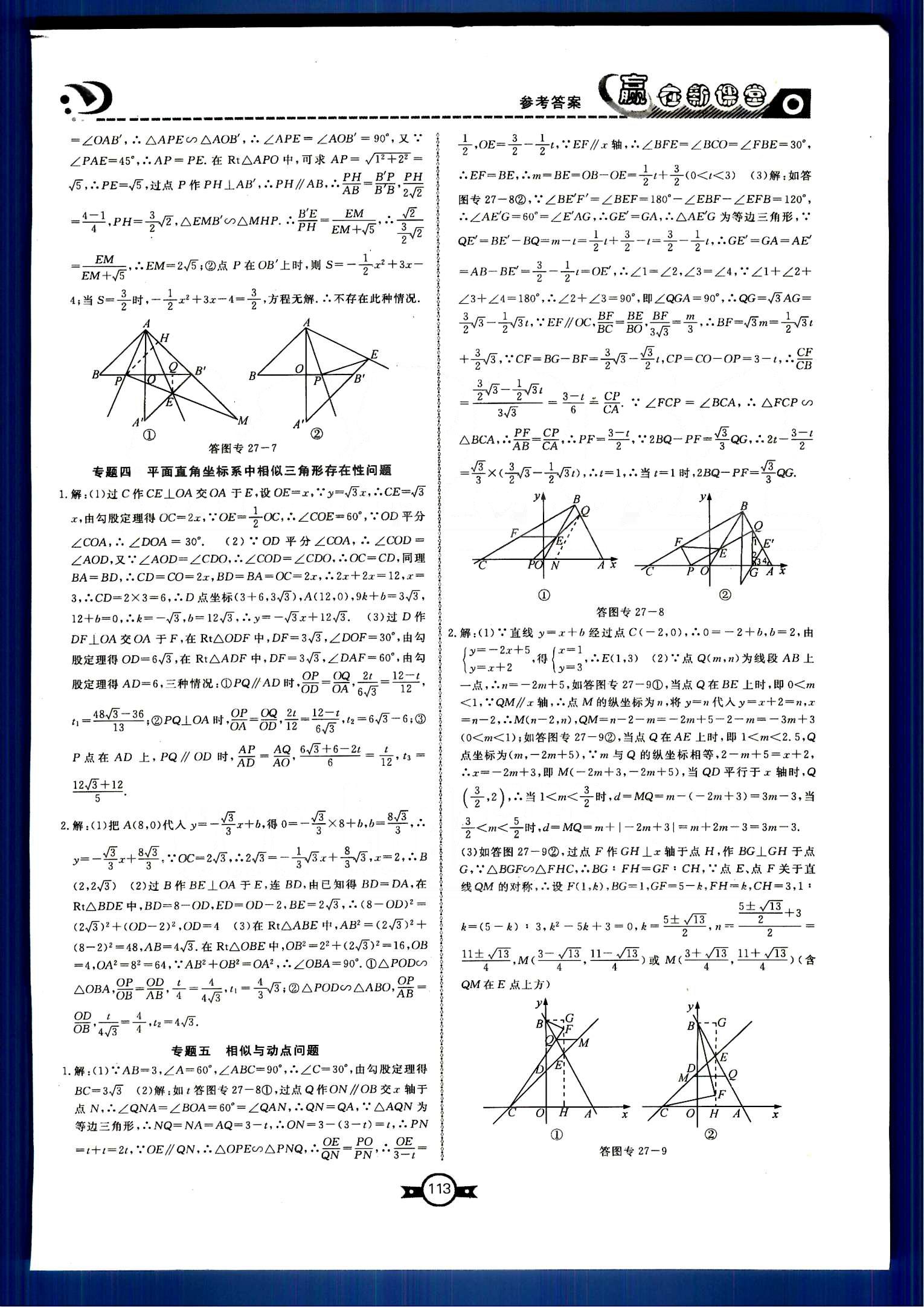 赢在新课堂九年级下数学东方出版社 第二十七章　相似 [7]