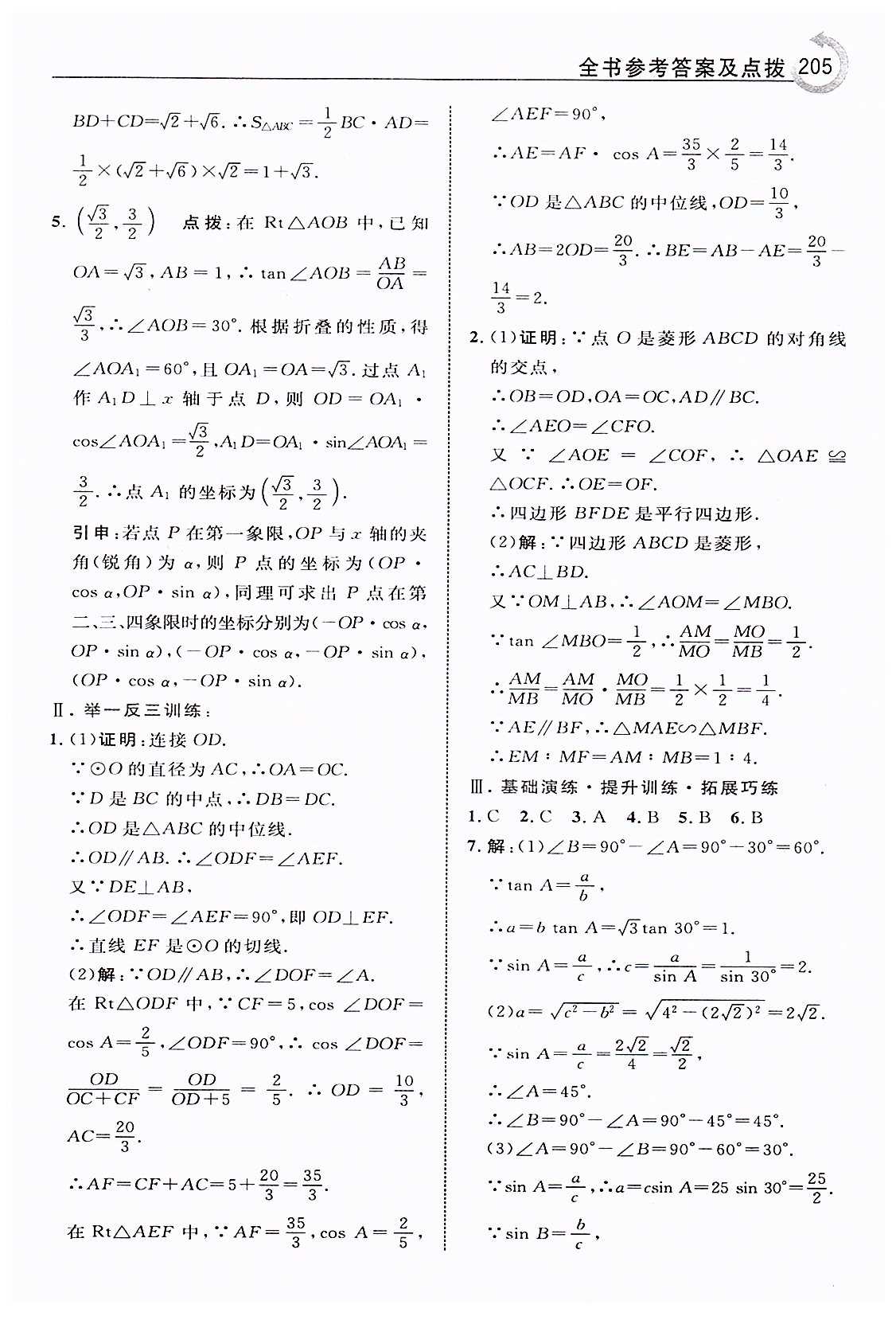 特高级教师点拨九年级下数学吉林教育出版社 第二十八章　锐角三角函数 [6]