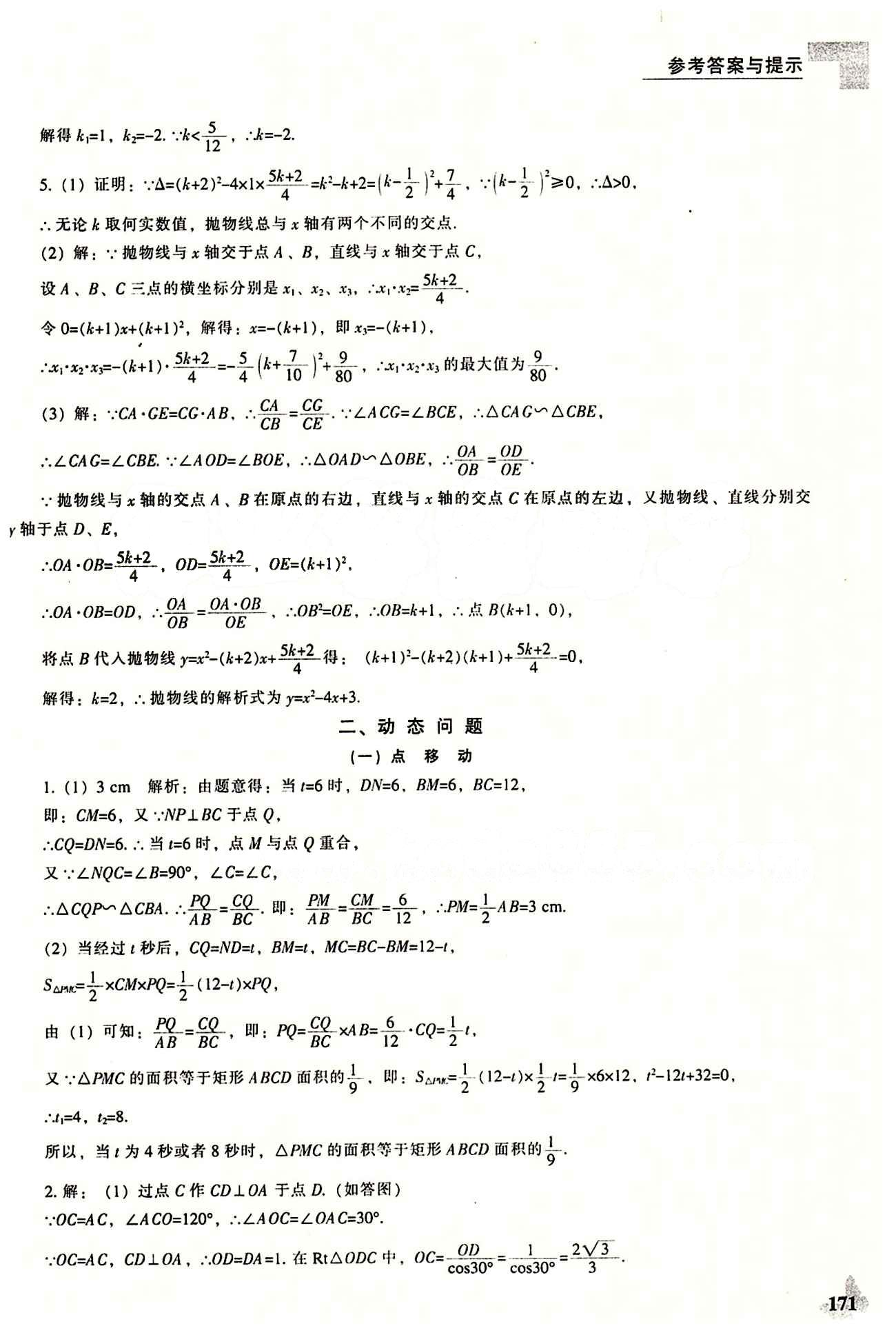 課本最新版 新課程 能力培養(yǎng)九年級下數(shù)學(xué)遼海出版社 專題復(fù)習(xí) [24]