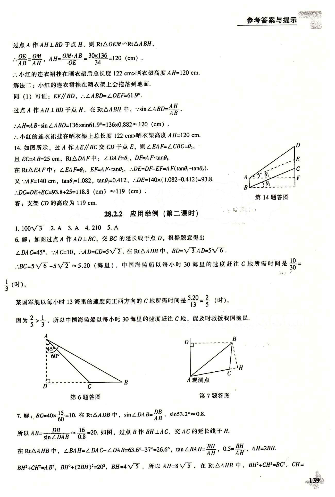 課本最新版 新課程 能力培養(yǎng)九年級下數(shù)學遼海出版社 第二十八章　銳角三角函數(shù) [7]