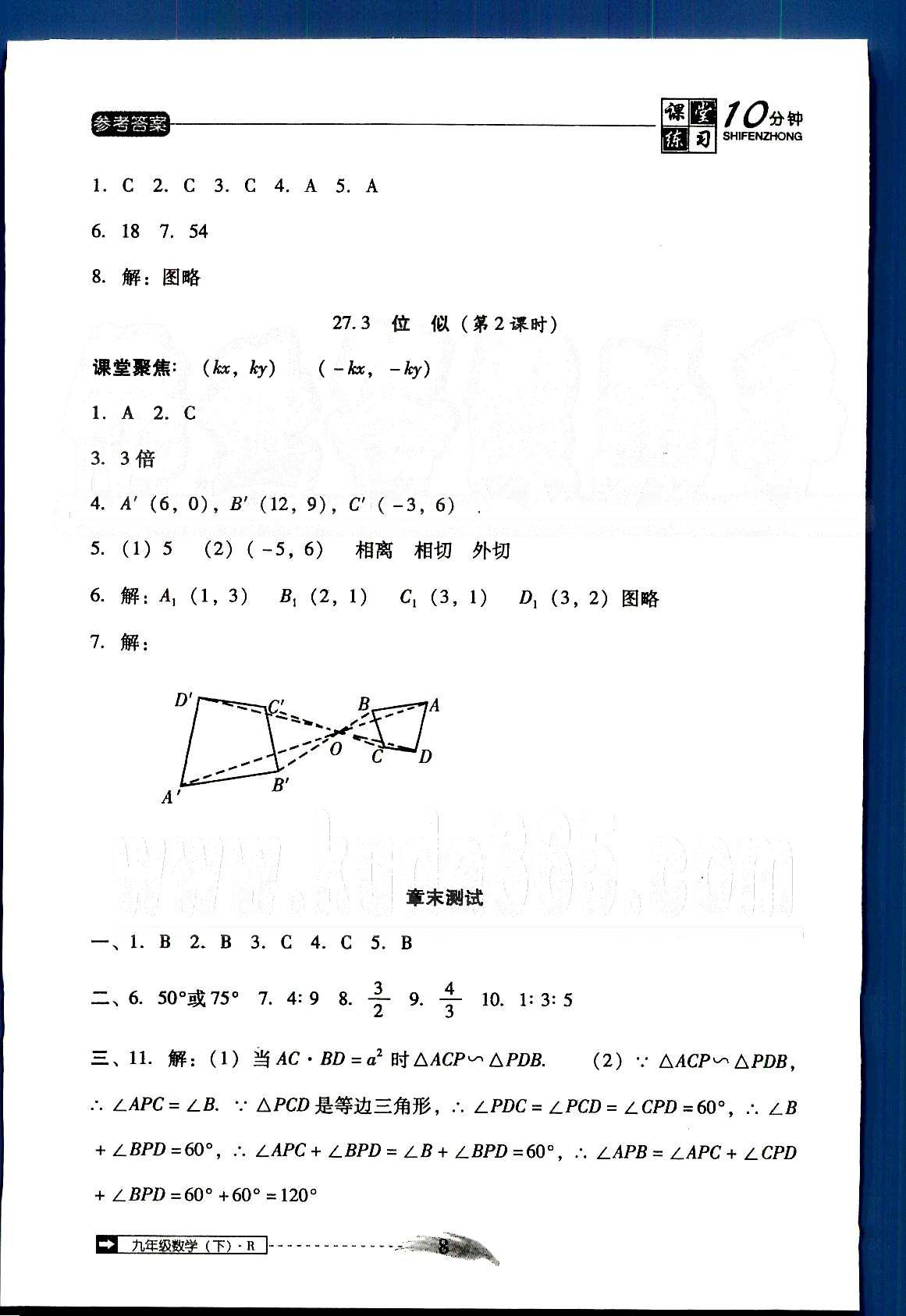 2015年翻轉(zhuǎn)課堂課堂10分鐘九年級數(shù)學(xué)下冊人教版 第二十六章-第二十七章 [8]