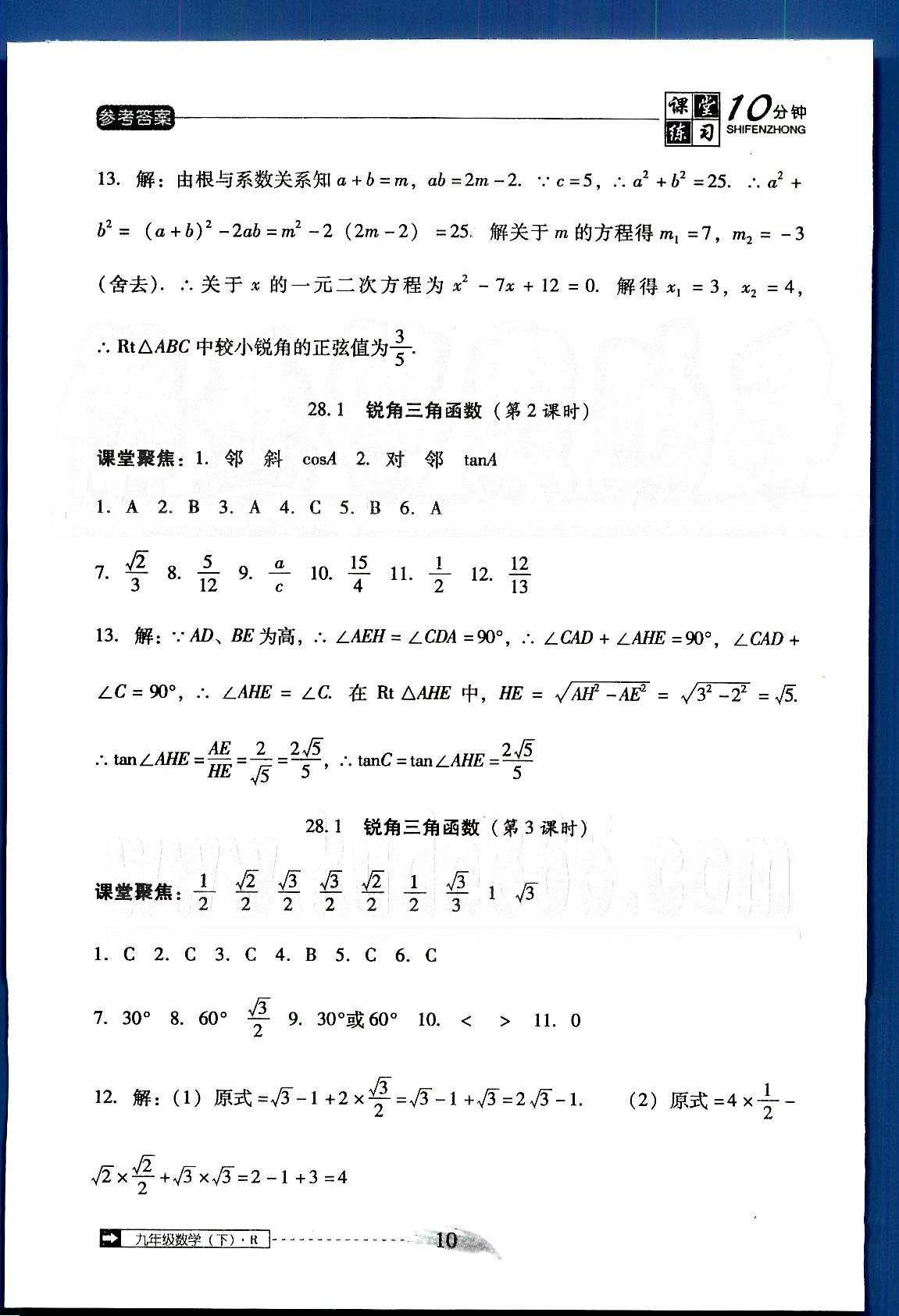 2015年翻轉(zhuǎn)課堂課堂10分鐘九年級(jí)數(shù)學(xué)下冊(cè)人教版 第二十八章-第二十九章 [2]