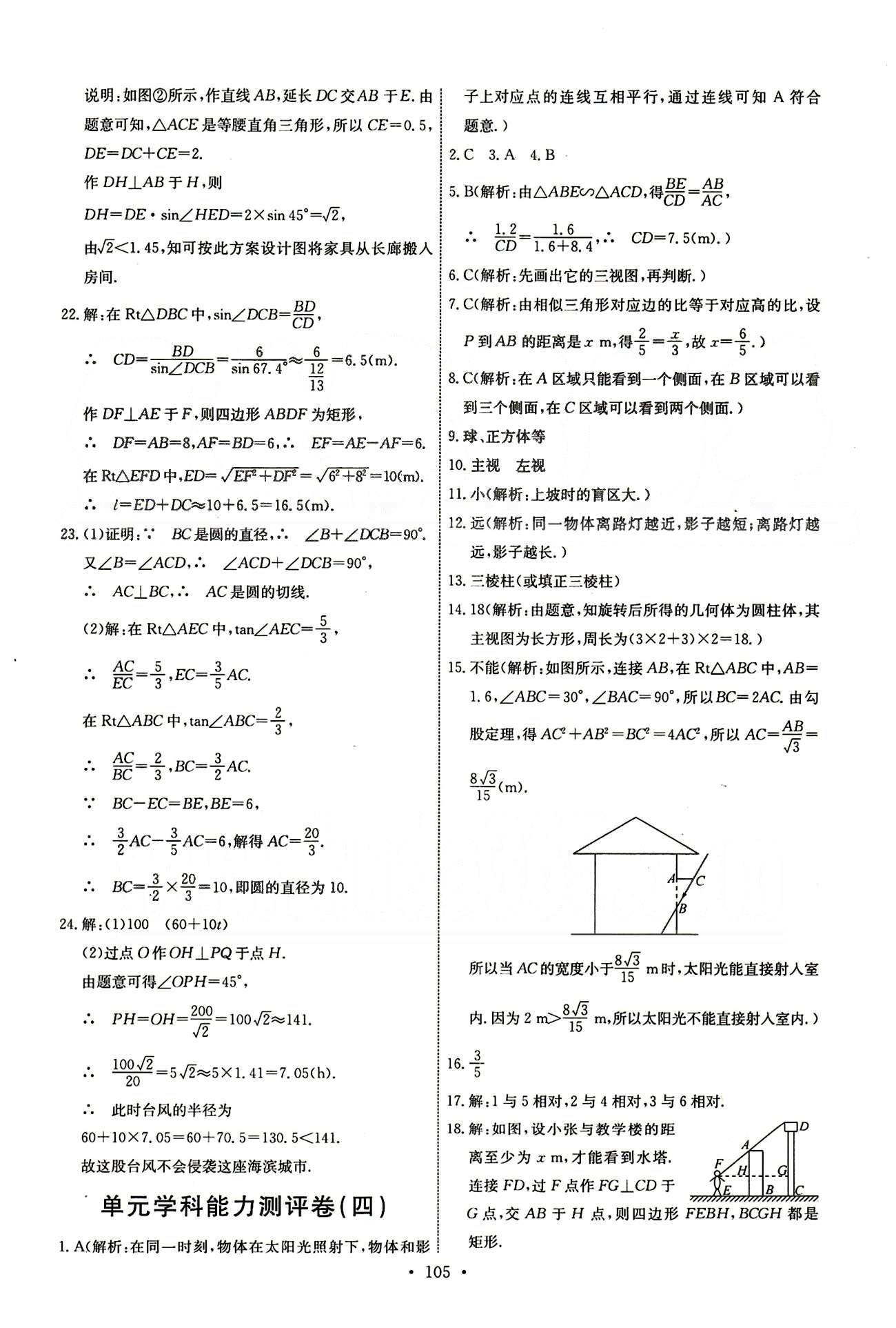 2015年能力培養(yǎng)與測(cè)試九年級(jí)數(shù)學(xué)下冊(cè)人教版 單元學(xué)科能力測(cè)評(píng)卷 [5]