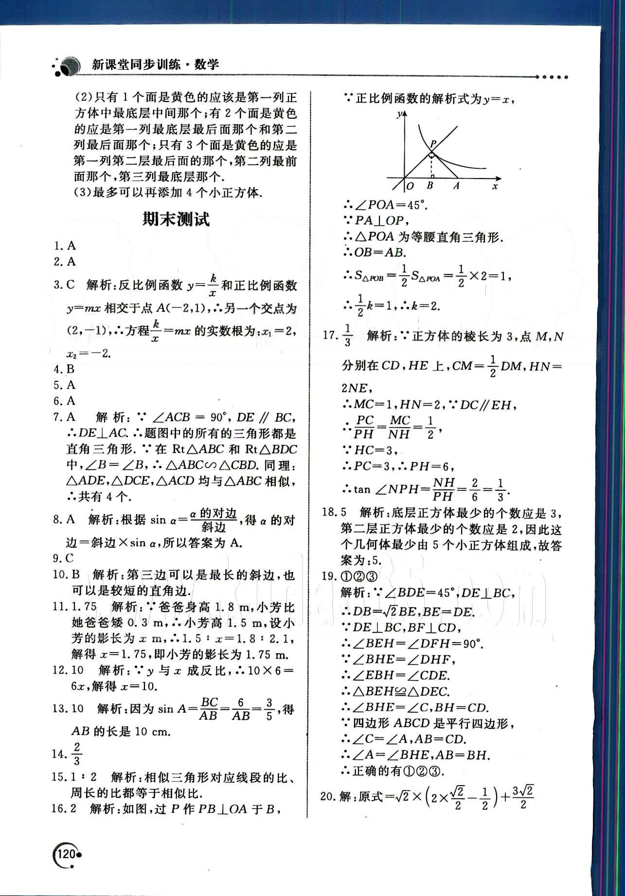 新课堂同步训练九年级下数学北京教育出版社 第二十九章　投影与视图 [5]