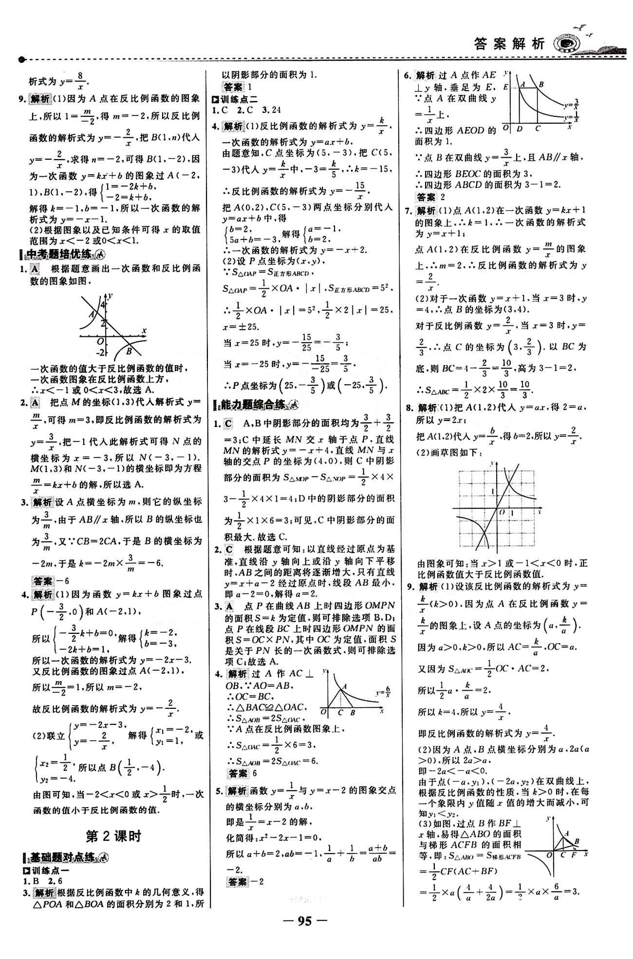 2015 百练百胜九年级下数学浙江科学技术出版社 课时训练区 [2]