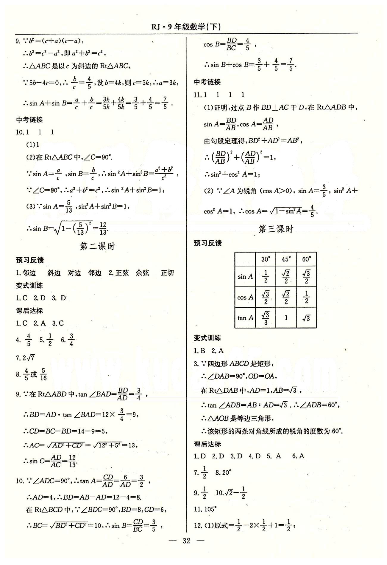 2015春 教材精析精練 高效通九年級(jí)下數(shù)學(xué)延邊教育出版社 第二十六章-第二十九章 [8]