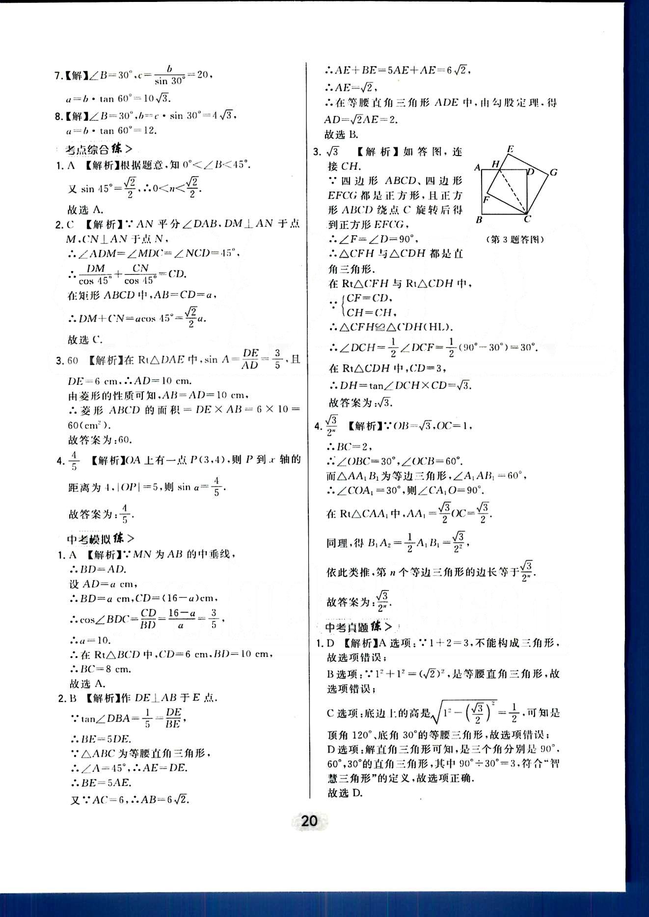 2016年北大綠卡課時(shí)同步講練九年級(jí)數(shù)學(xué)下冊(cè)人教版 第二十八章　銳角三角函數(shù) [5]