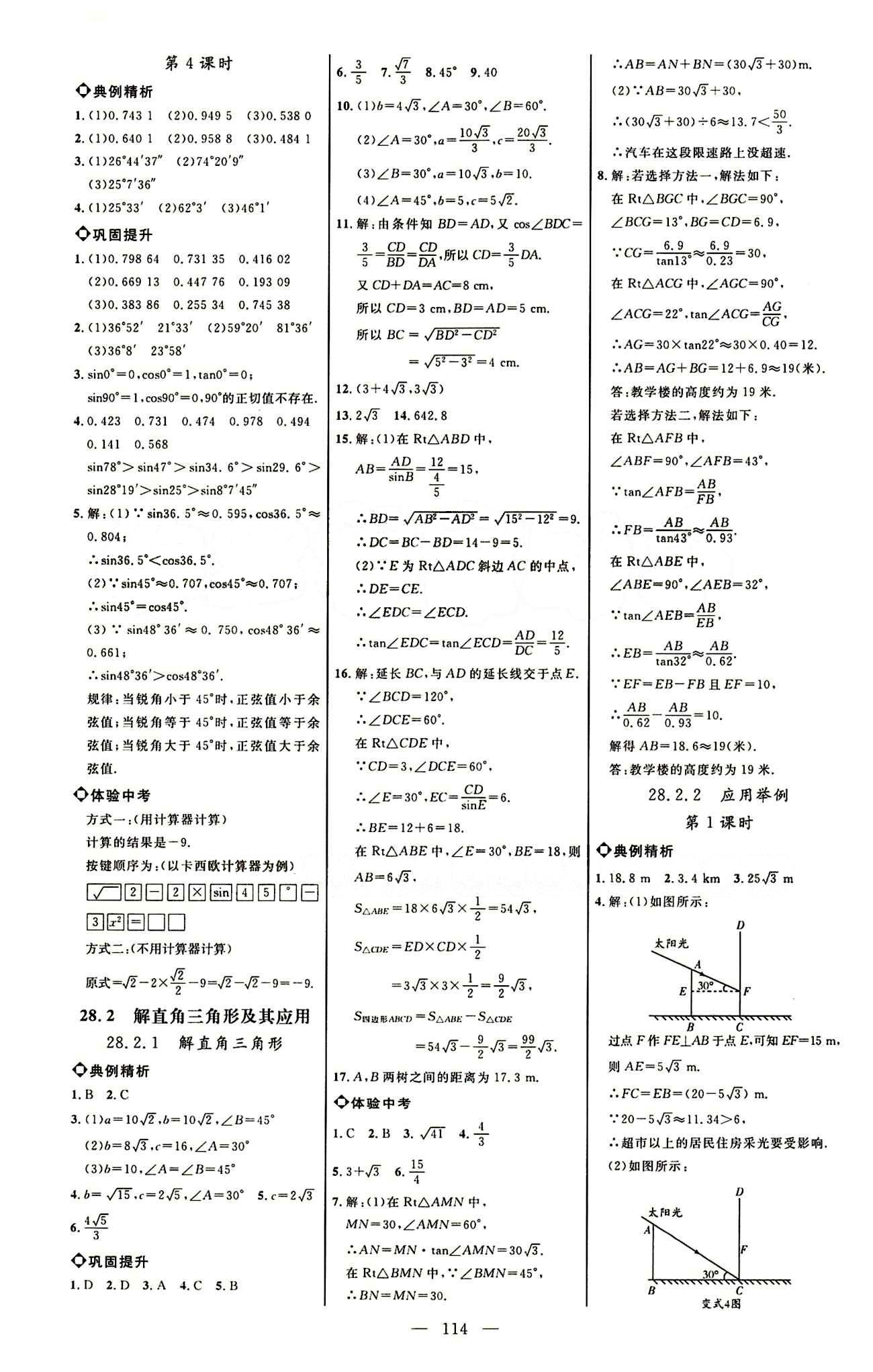 恒基名师助学系列 细解巧练九年级下数学内蒙古少年儿童出版社 参考答案 [8]