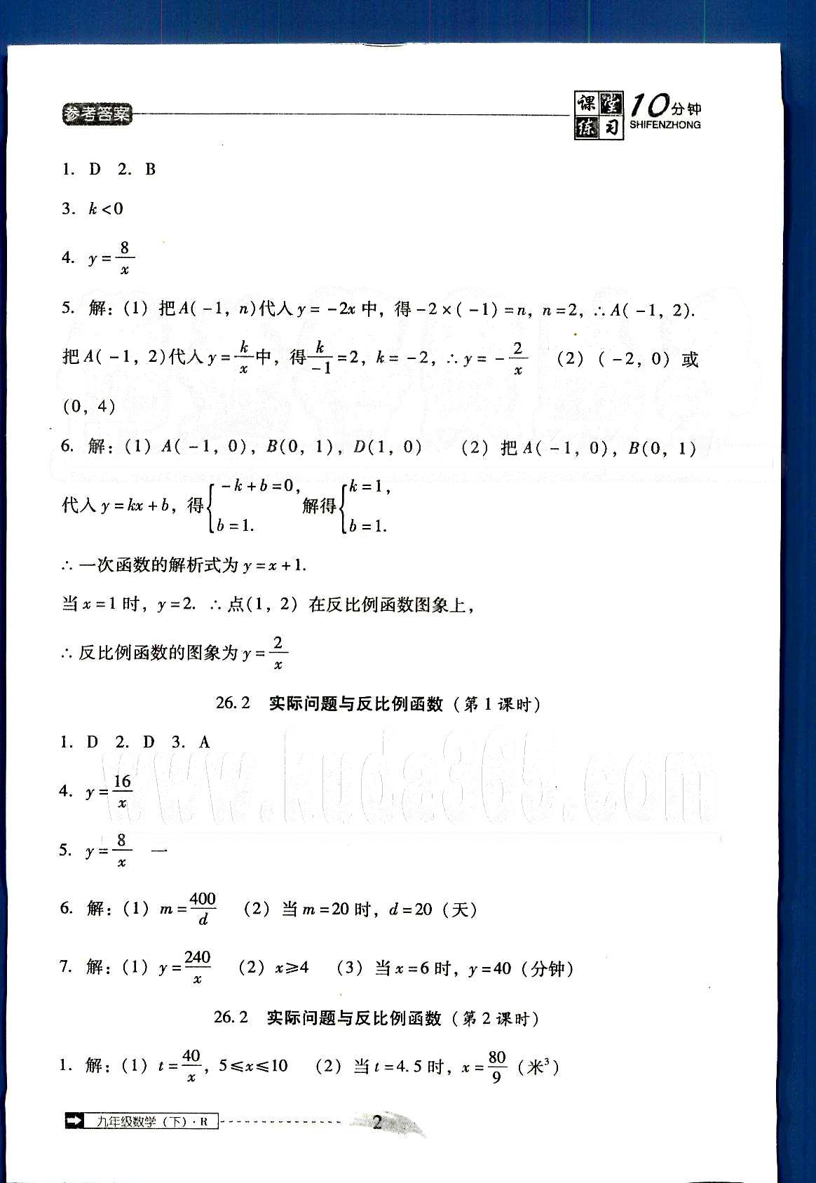 2015年翻轉(zhuǎn)課堂課堂10分鐘九年級(jí)數(shù)學(xué)下冊(cè)人教版 第二十六章-第二十七章 [2]