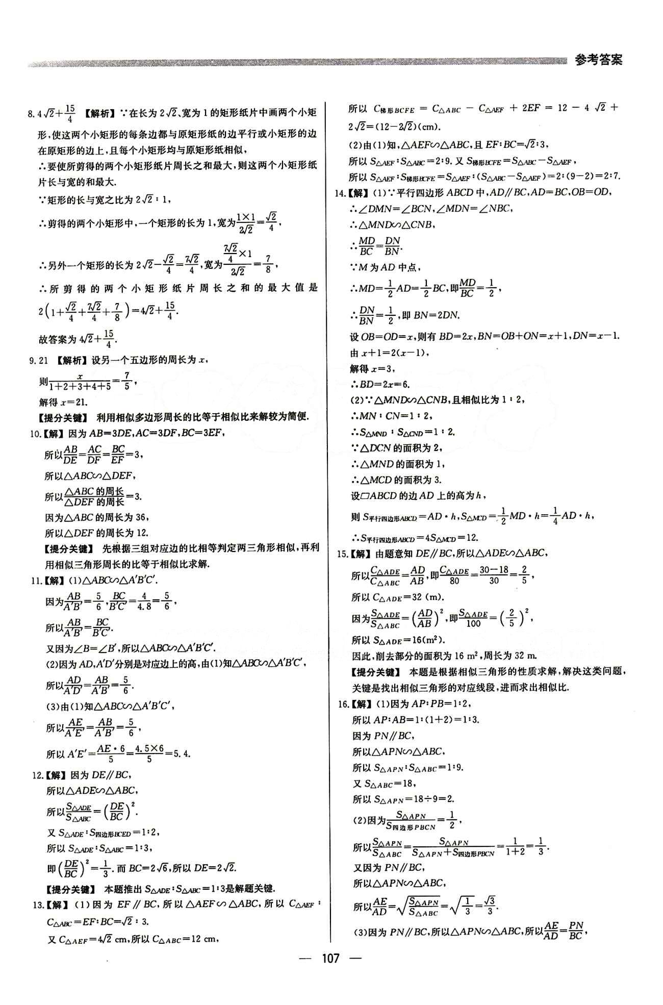 2015 提分教練九年級下數(shù)學北京教育出版社 第二十七章　相似 [7]