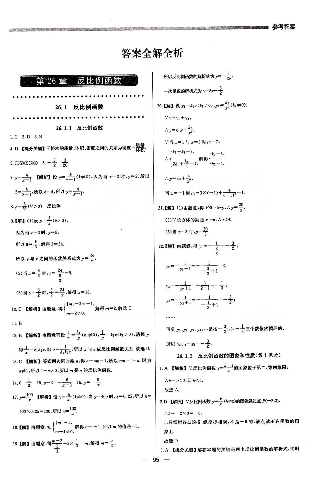 2015 提分教练九年级下数学北京教育出版社 第二十六章　反比例函数 [1]