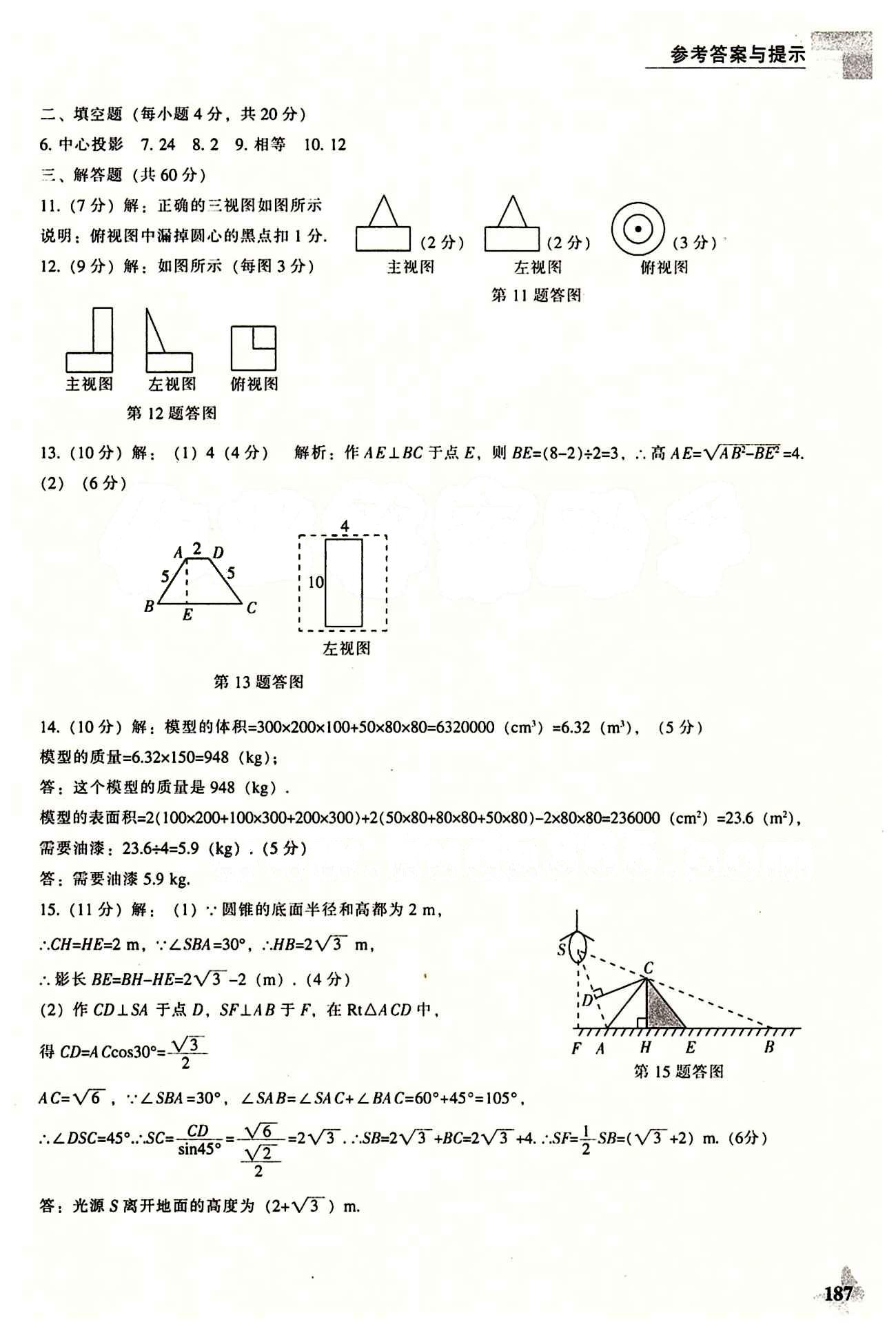 課本最新版 新課程 能力培養(yǎng)九年級下數(shù)學(xué)遼海出版社 測試卷 [4]