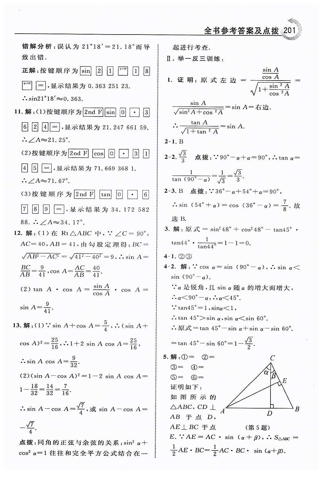 特高級教師點撥九年級下數(shù)學(xué)吉林教育出版社 第二十八章　銳角三角函數(shù) [2]