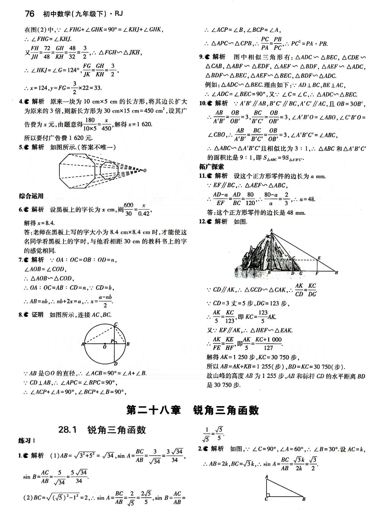 課本 教材九年級(jí)下數(shù)學(xué)人民教育出版社 第二十八章　銳角三角函數(shù) [1]