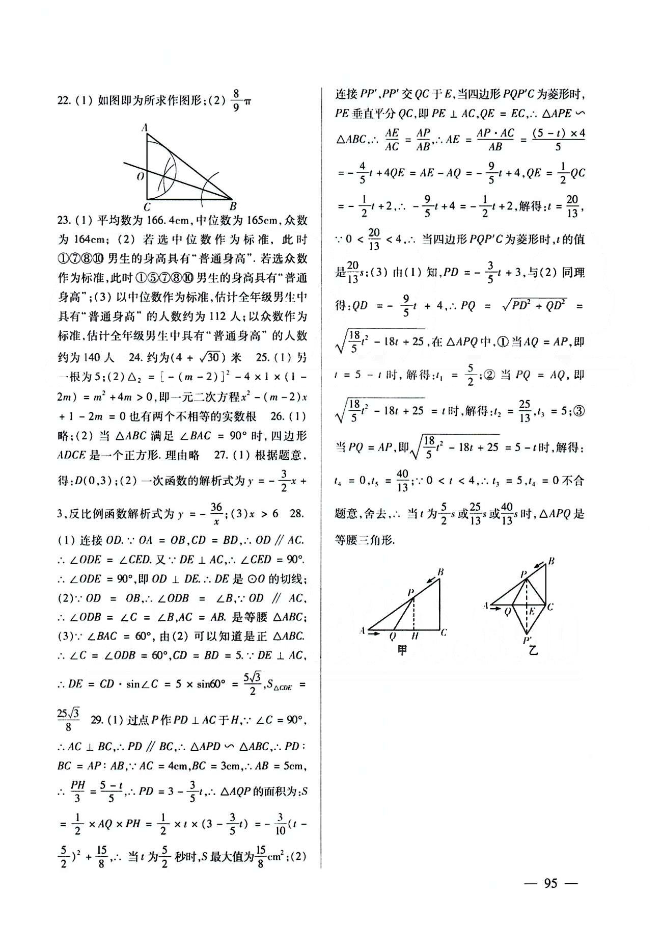 配套综合练习九年级下数学甘肃文化出版社 参考答案 [8]