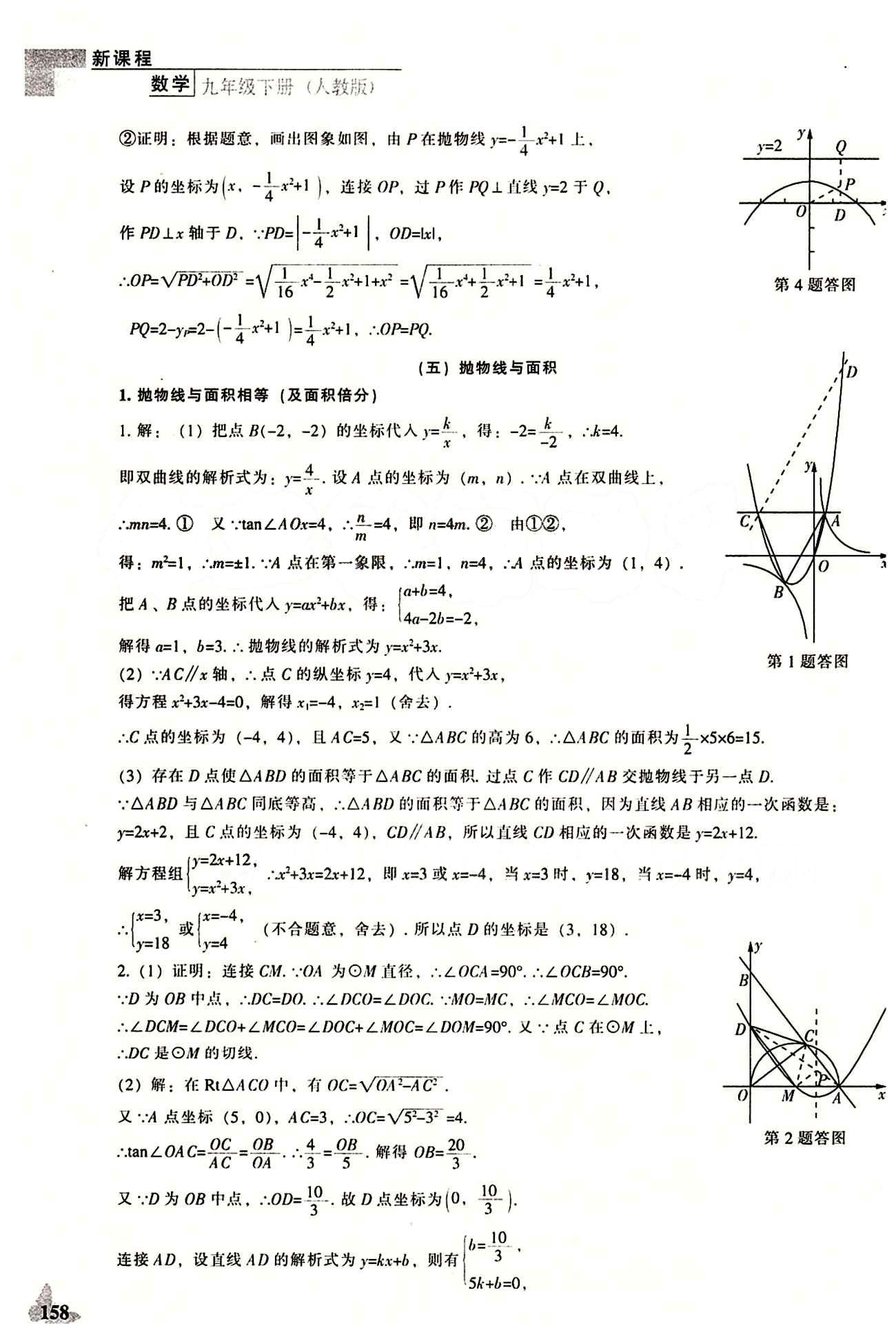 課本最新版 新課程 能力培養(yǎng)九年級下數(shù)學(xué)遼海出版社 專題復(fù)習(xí) [11]