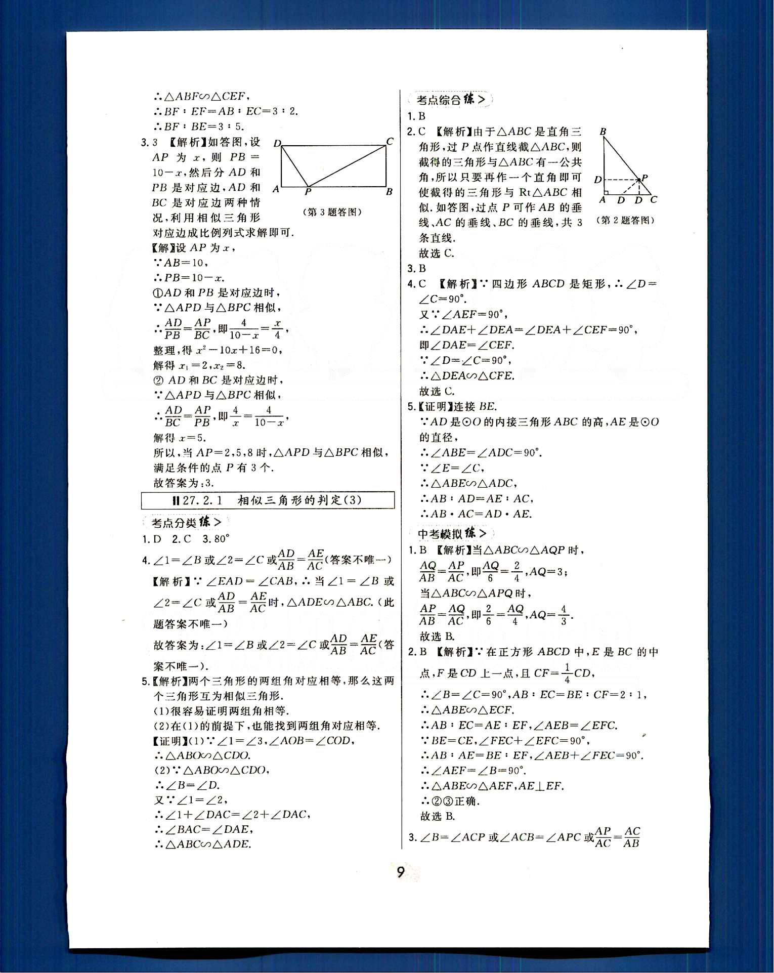 2016年北大綠卡課時(shí)同步講練九年級(jí)數(shù)學(xué)下冊人教版 第二十七章　相似 [4]