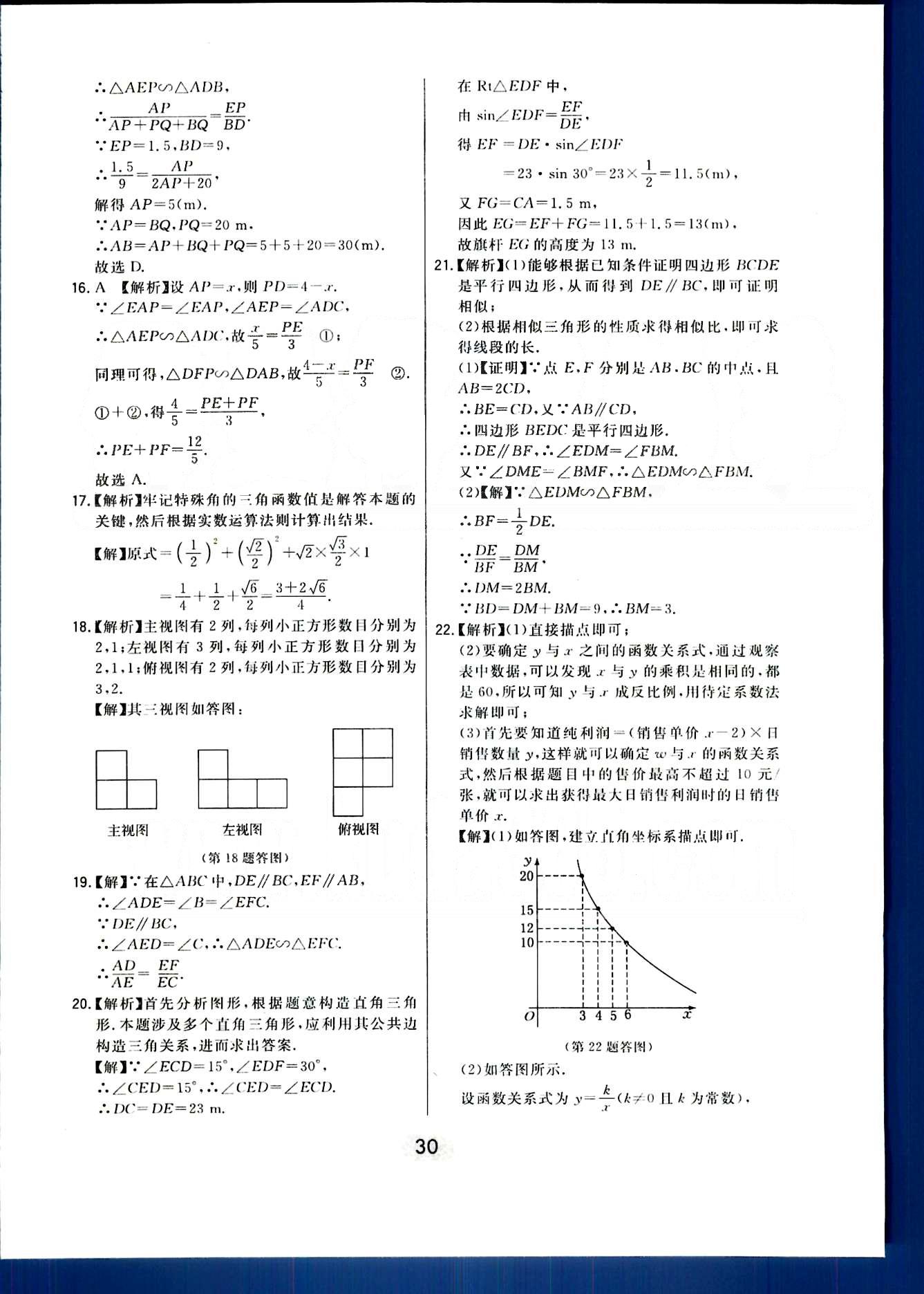 2016年北大綠卡課時(shí)同步講練九年級(jí)數(shù)學(xué)下冊(cè)人教版 第二十九章　投影與視圖 [6]