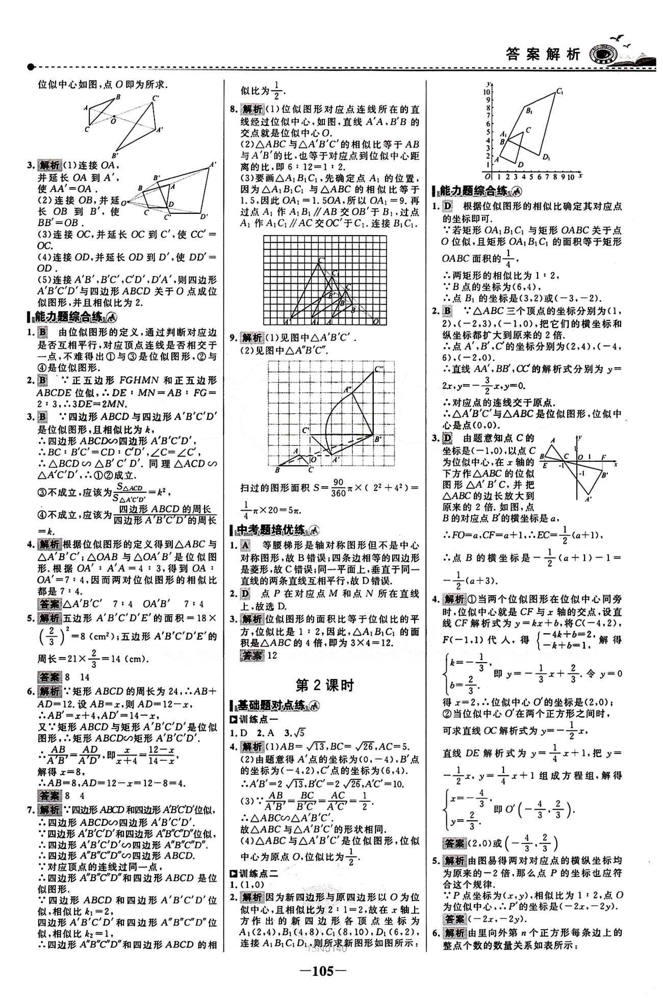 2015 百练百胜九年级下数学浙江科学技术出版社 课时训练区 [12]