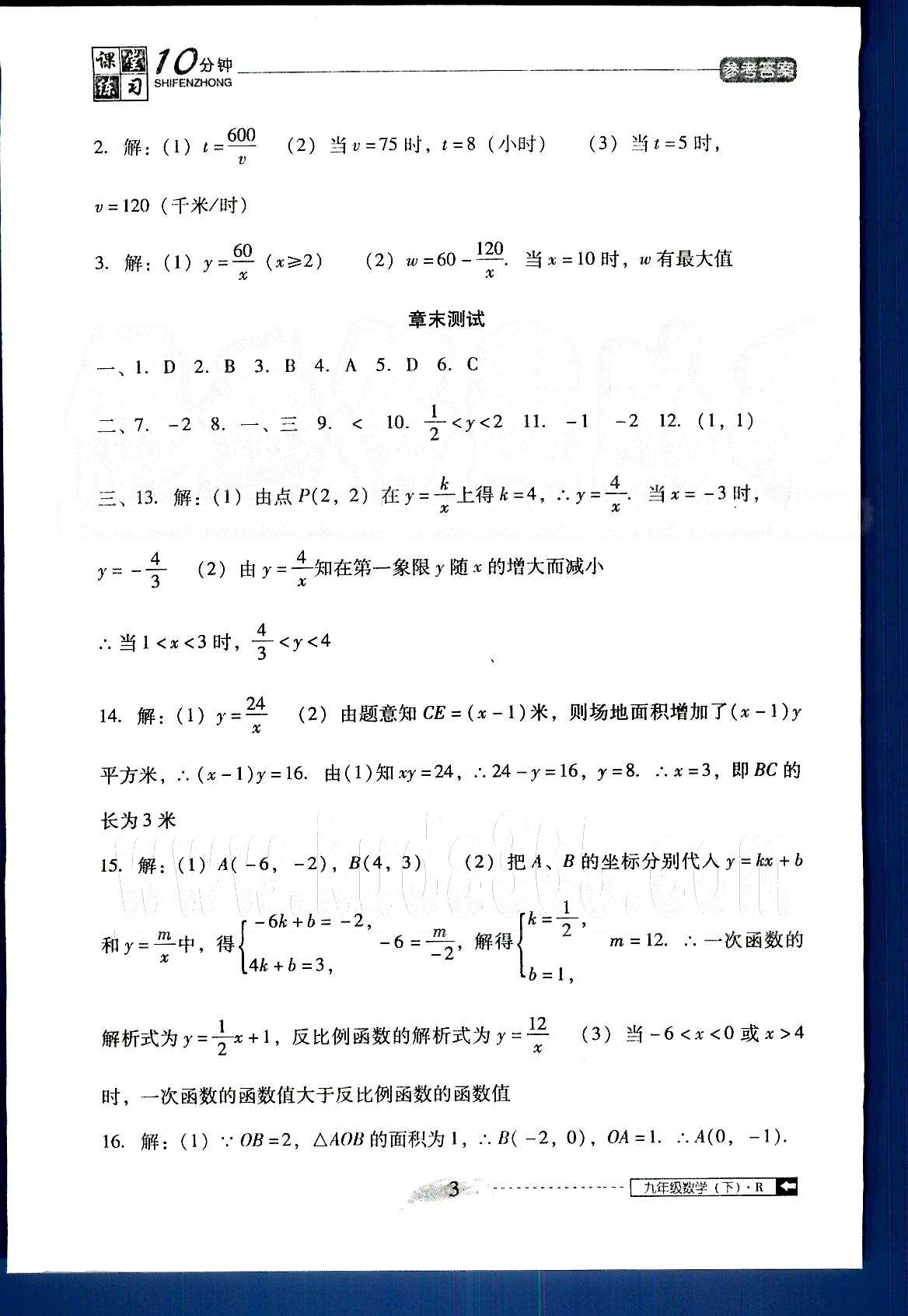 2015年翻轉(zhuǎn)課堂課堂10分鐘九年級(jí)數(shù)學(xué)下冊(cè)人教版 第二十六章-第二十七章 [3]