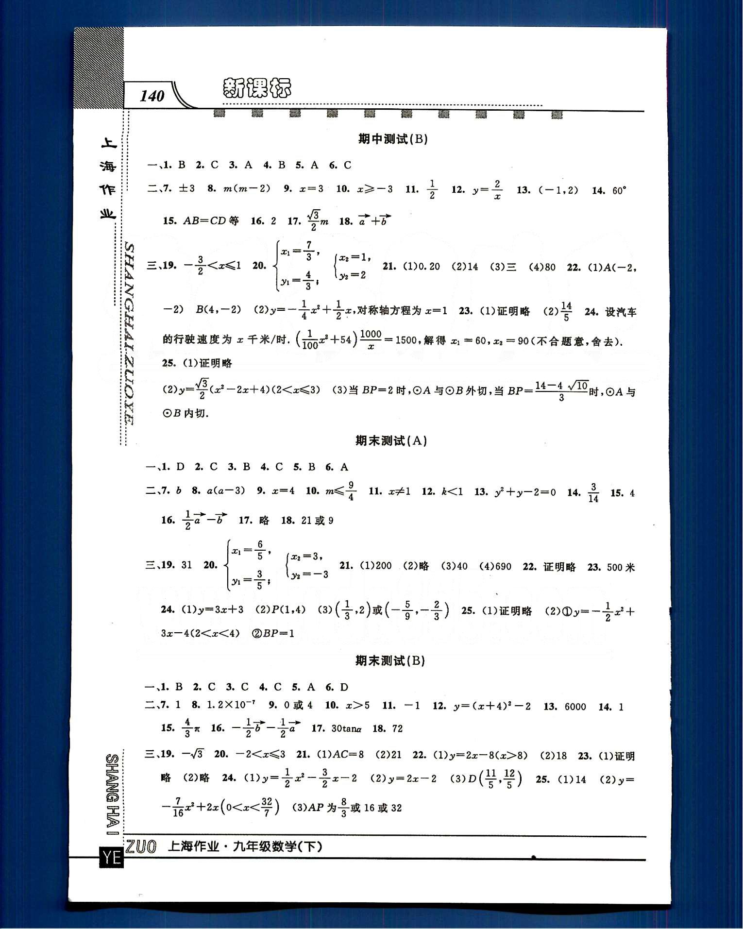 20145 鐘書金牌 上海作業(yè)九年級(jí)下數(shù)學(xué)上海大學(xué)出版社 第二十七-二十八章 總復(fù)習(xí) [10]