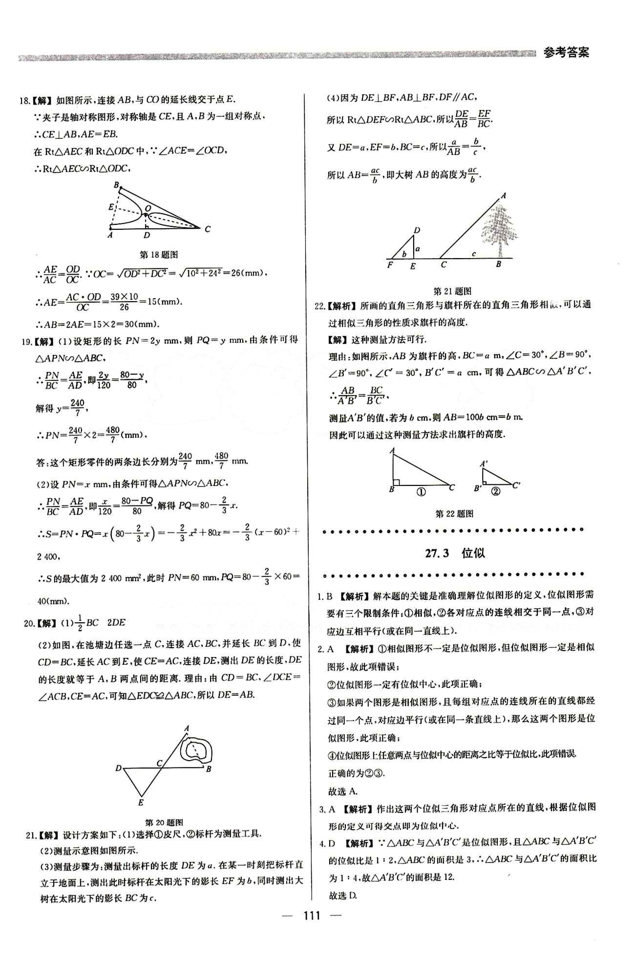 2015 提分教練九年級下數(shù)學(xué)北京教育出版社 第二十七章　相似 [11]