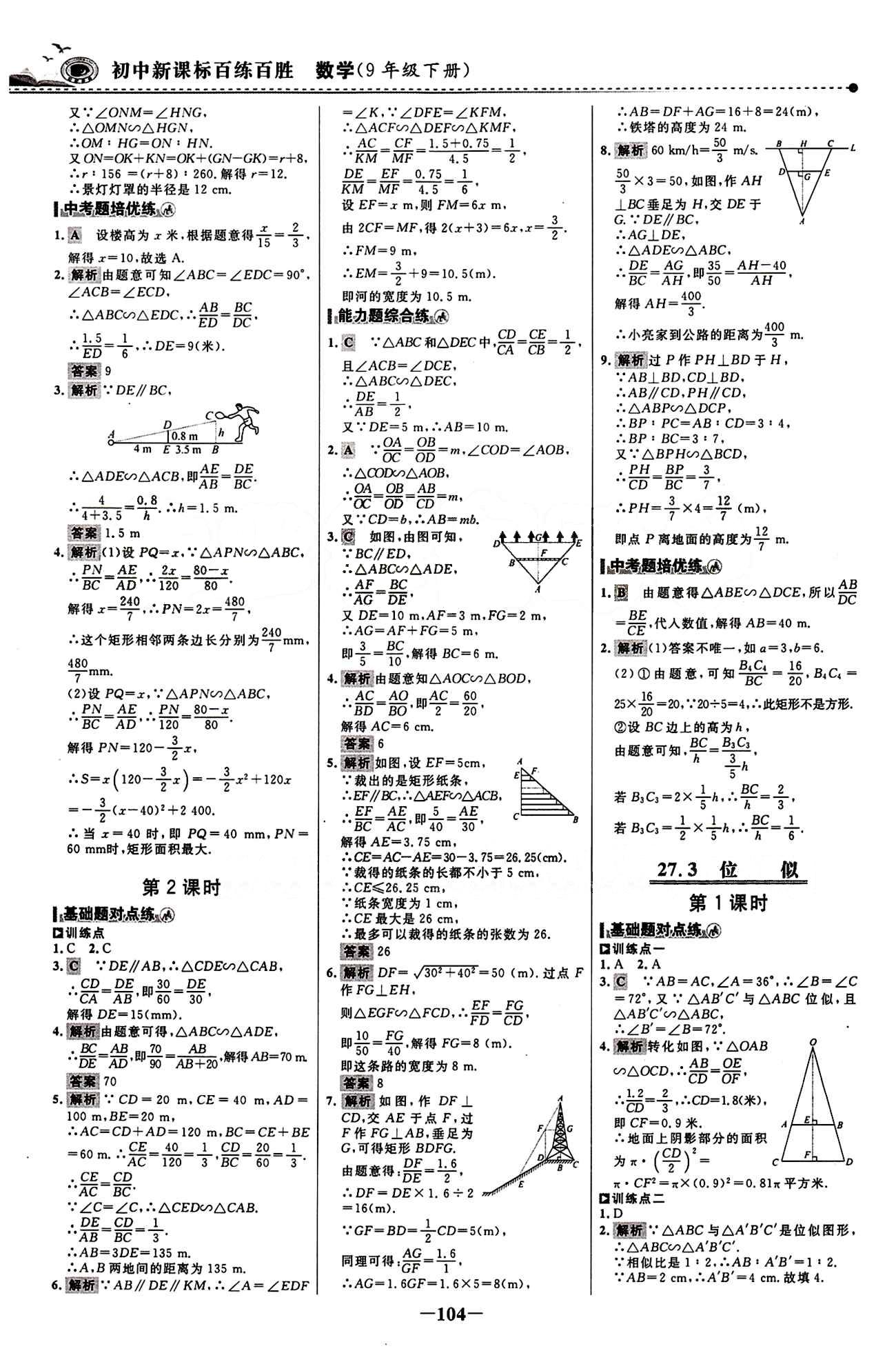 2015 百练百胜九年级下数学浙江科学技术出版社 课时训练区 [11]