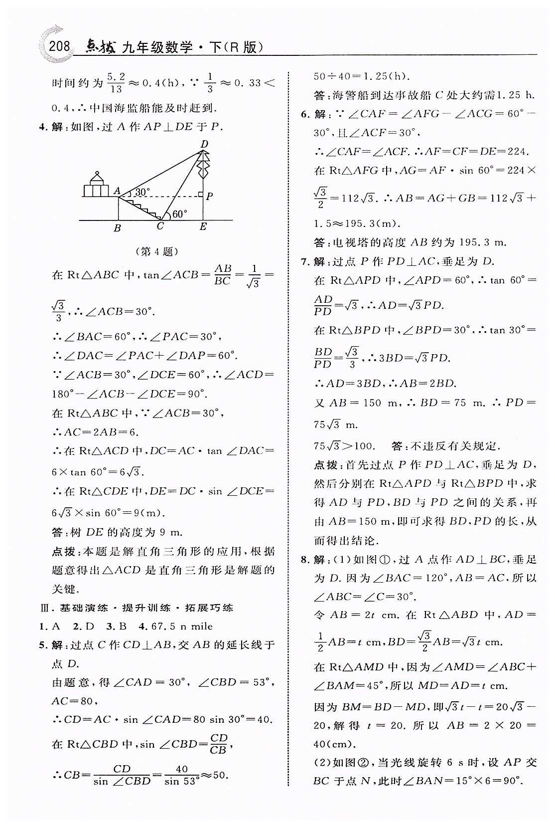 特高級教師點(diǎn)撥九年級下數(shù)學(xué)吉林教育出版社 第二十八章　銳角三角函數(shù) [9]