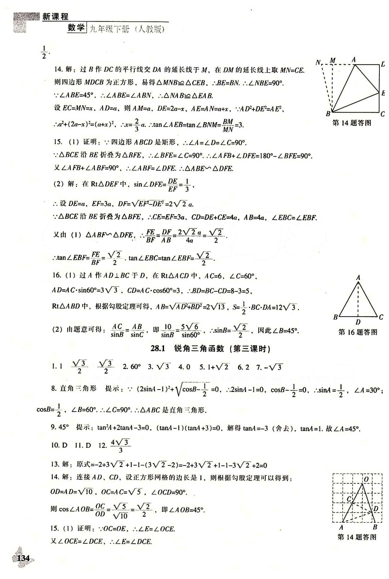 課本最新版 新課程 能力培養(yǎng)九年級下數(shù)學(xué)遼海出版社 第二十八章　銳角三角函數(shù) [2]