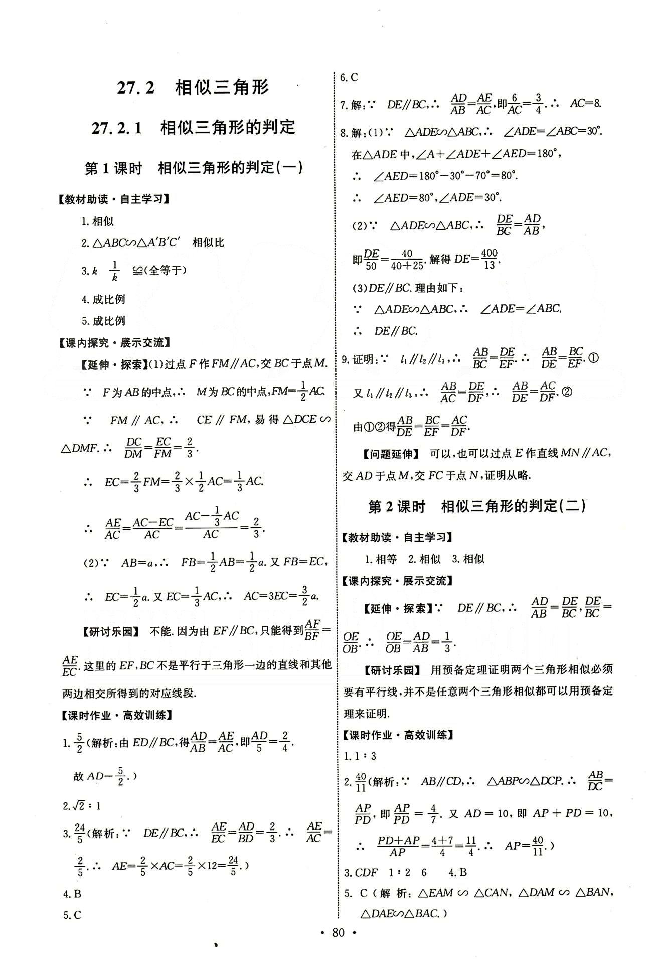 2015年能力培養(yǎng)與測(cè)試九年級(jí)數(shù)學(xué)下冊(cè)人教版 第二十七章　相似 [2]