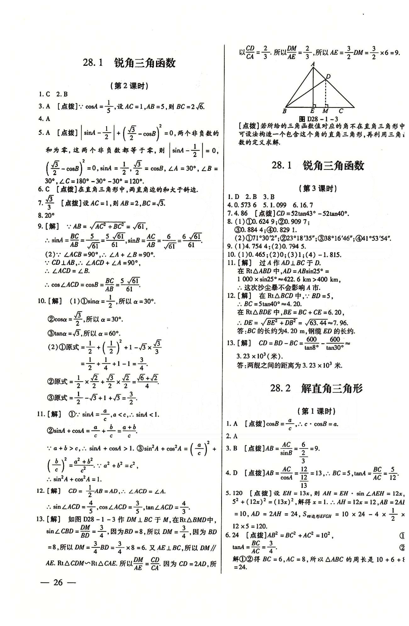 A+優(yōu)化作業(yè)本九年級下數(shù)學(xué)河北科學(xué)技術(shù)出版社 第二十八章　銳角三角函數(shù) [2]