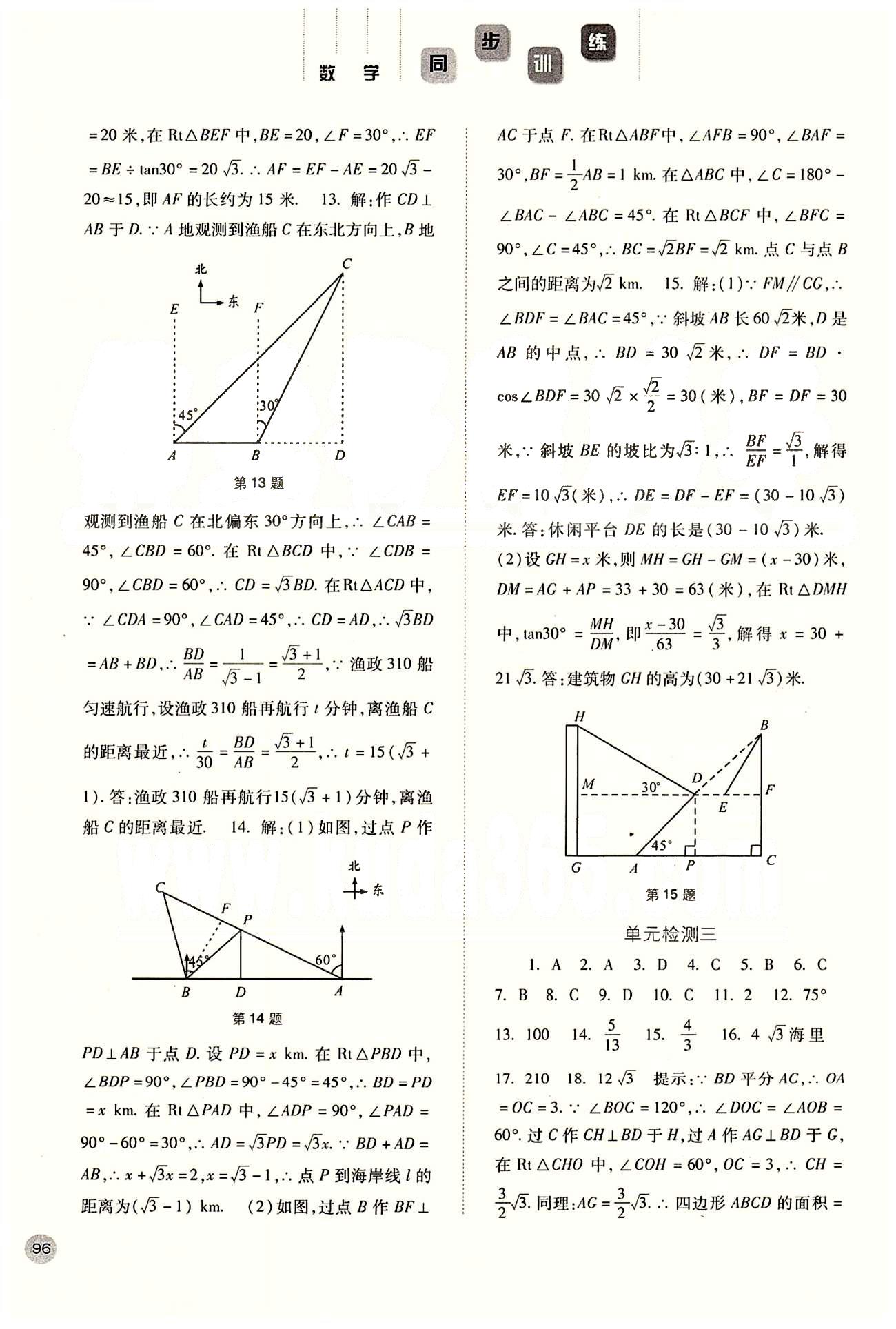 2015同步训练九年级下数学河北人民出版社 第二十八章　锐角三角函数 [5]