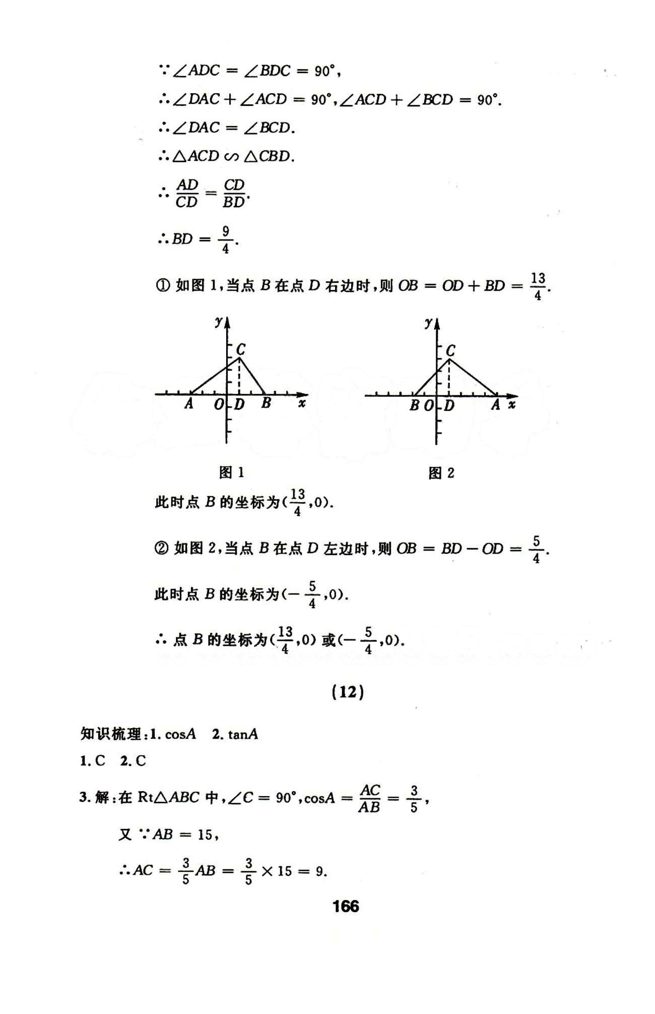 2015年試題優(yōu)化課堂同步九年級數(shù)學(xué)下冊人教版 10-16答案 [7]