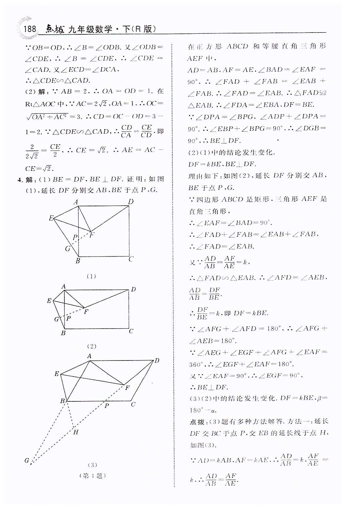 特高级教师点拨九年级下数学吉林教育出版社 第二十七章　相似 [6]