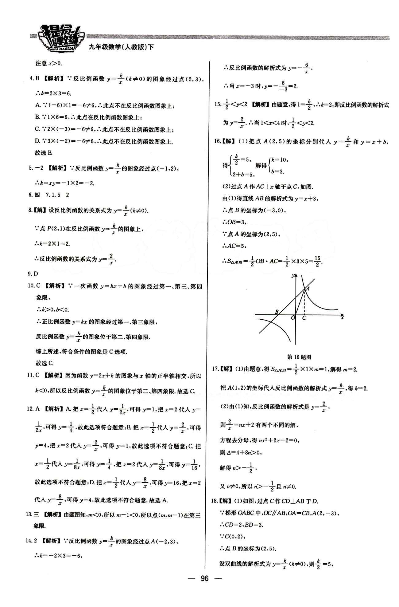 2015 提分教练九年级下数学北京教育出版社 第二十六章　反比例函数 [2]