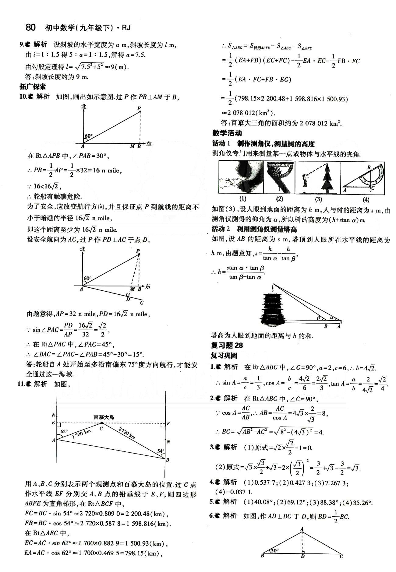 課本 教材九年級(jí)下數(shù)學(xué)人民教育出版社 第二十八章　銳角三角函數(shù) [5]