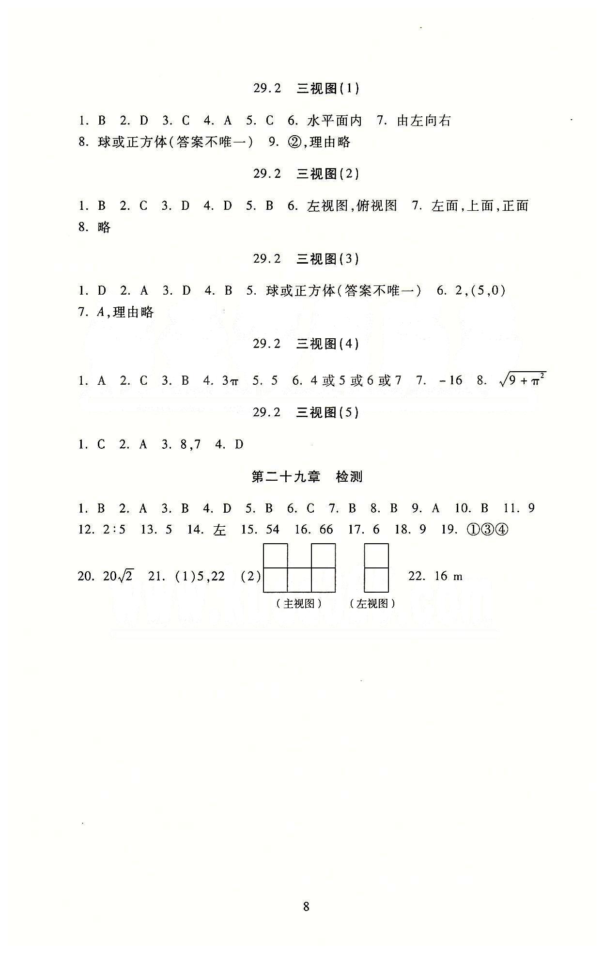 海淀名師伴你學(xué)同步學(xué)練測九年級下數(shù)學(xué)北京師范大學(xué)出版社 參考答案 [8]