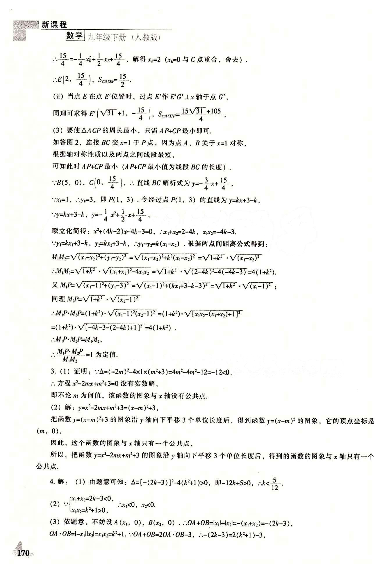 課本最新版 新課程 能力培養(yǎng)九年級(jí)下數(shù)學(xué)遼海出版社 專題復(fù)習(xí) [23]