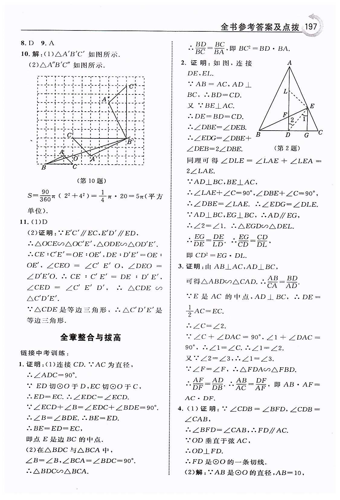 特高級教師點撥九年級下數(shù)學吉林教育出版社 第二十七章　相似 [15]