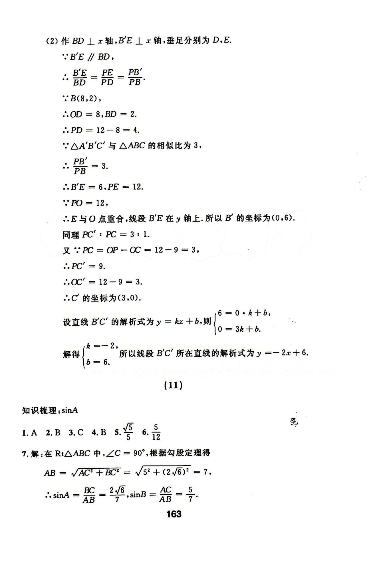 2015年試題優(yōu)化課堂同步九年級(jí)數(shù)學(xué)下冊(cè)人教版 10-16答案 [4]