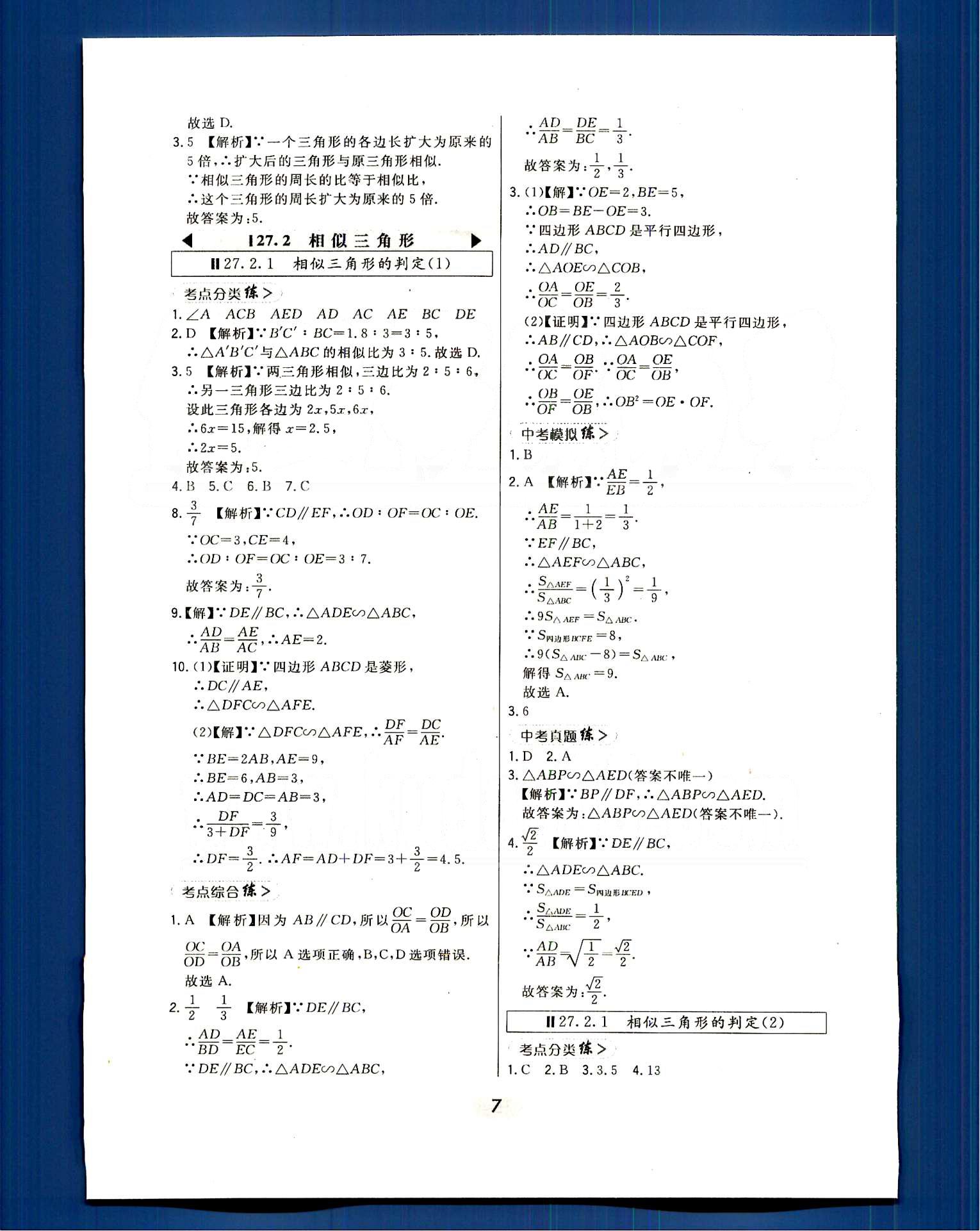 2016年北大綠卡課時同步講練九年級數(shù)學(xué)下冊人教版 第二十七章　相似 [2]