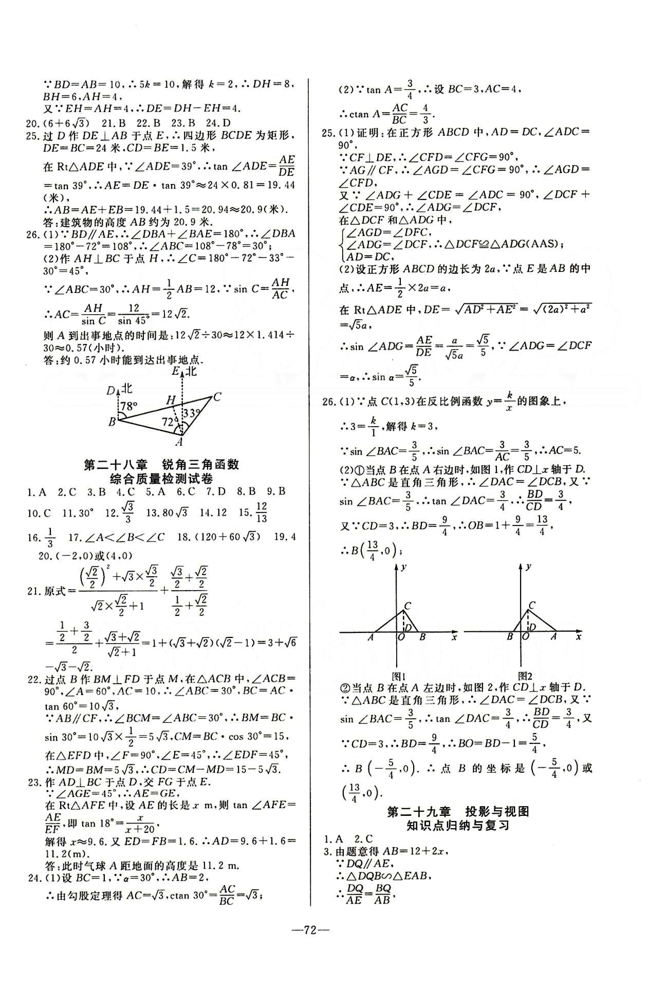 2015 精彩考评 单元测评卷九年级下数学延边教育出版社 第二十六章-第二十九章 [4]