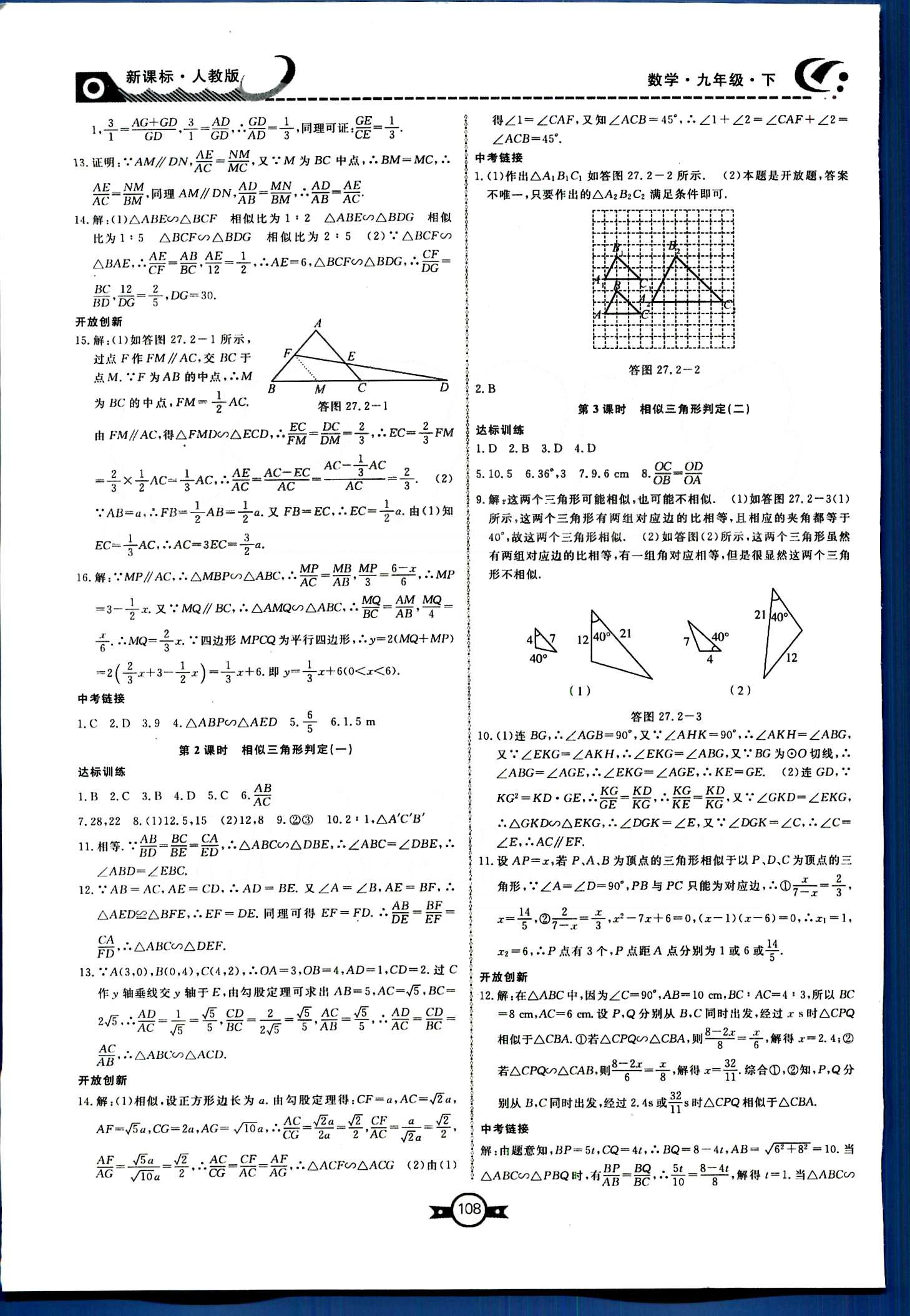 贏在新課堂九年級下數(shù)學(xué)東方出版社 第二十七章　相似 [2]