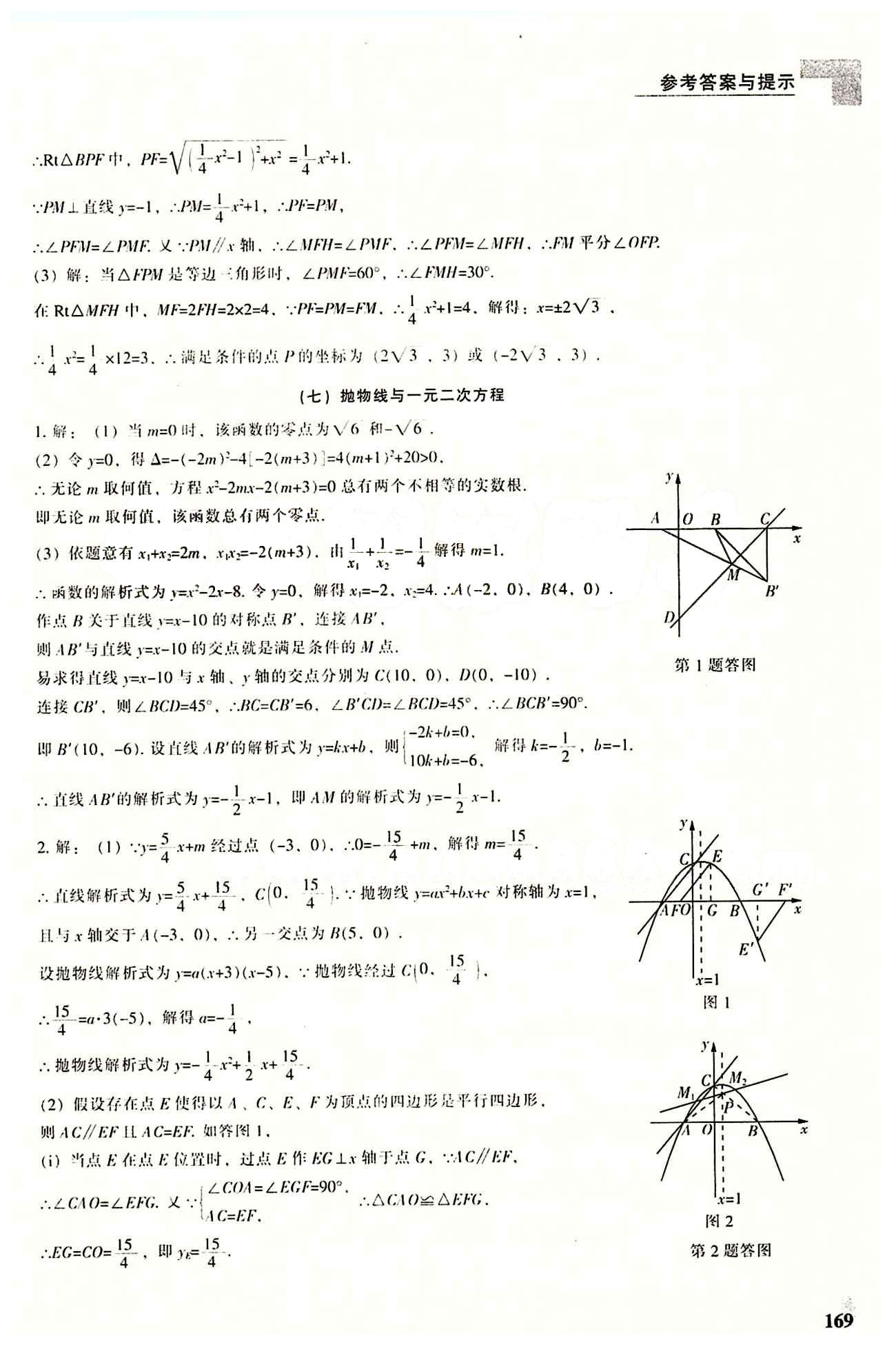 课本最新版 新课程 能力培养九年级下数学辽海出版社 专题复习 [22]